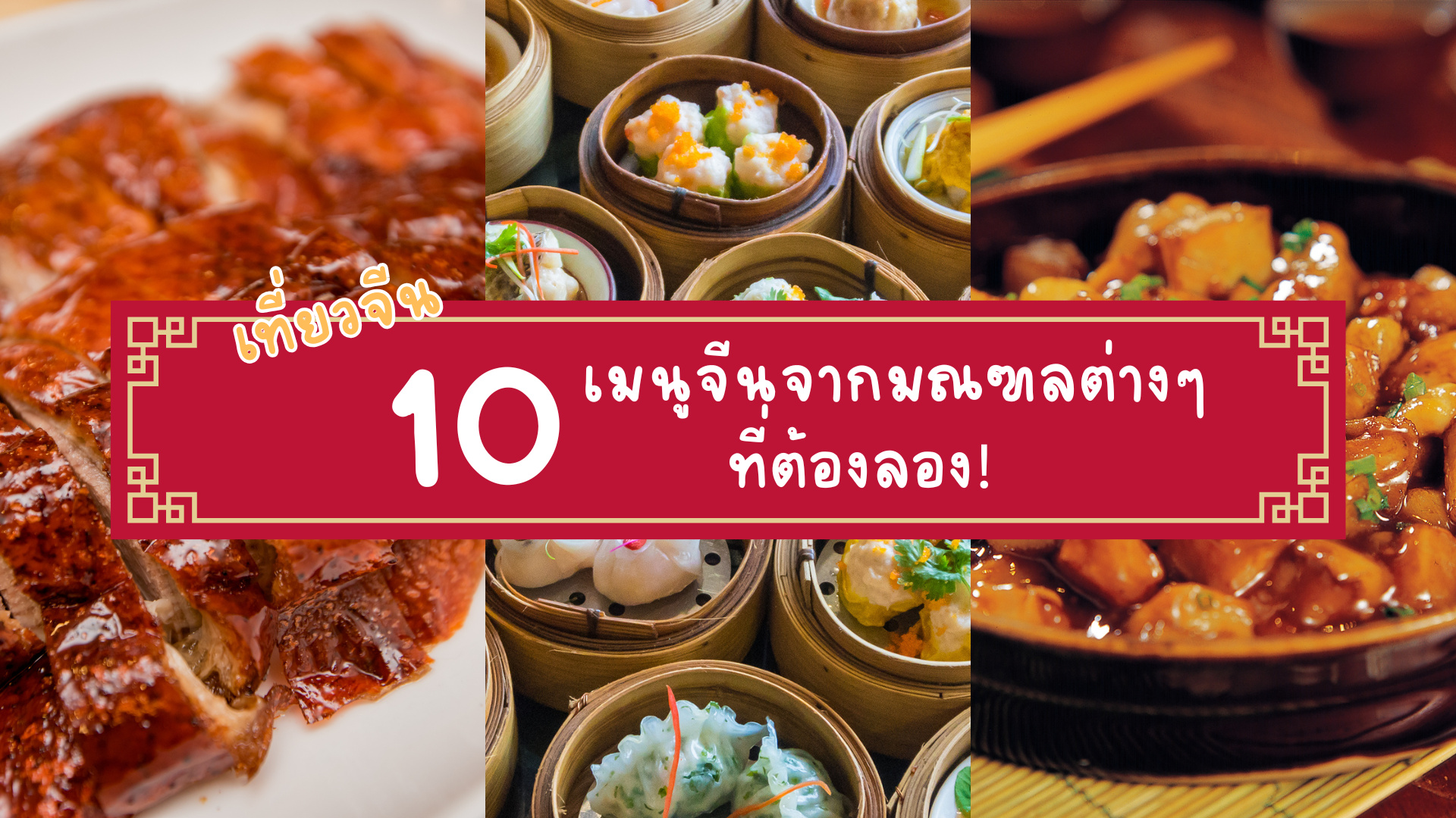 10 เมนูจีนจากมณฑลต่างๆที่ต้องลอง !