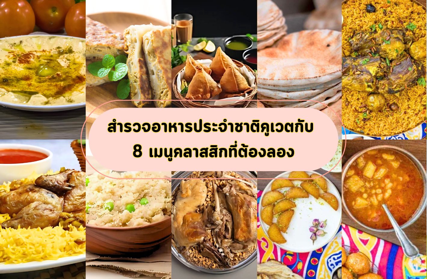 สำรวจอาหารประจำชาติคูเวตกับ 8 เมนูคลาสสิกที่ต้องลอง