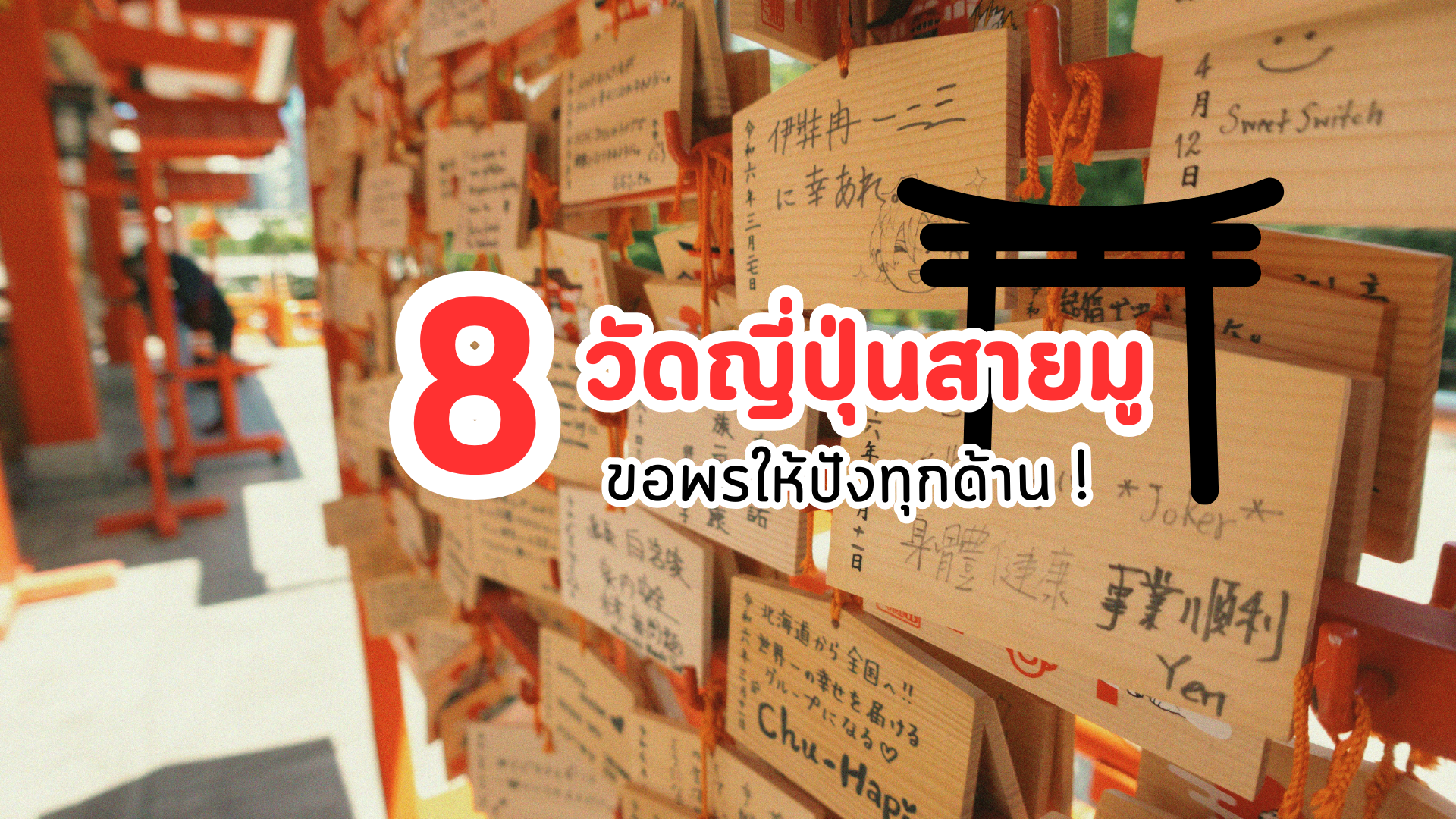 8 วัดสายมูในญี่ปุ่น ขอพรให้ปังทุกด้าน!