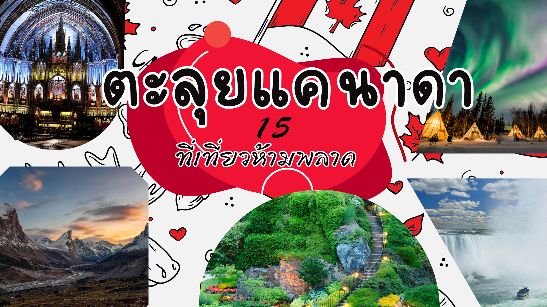 ตะลุยแคนาดา 15 ที่เที่ยวห้ามพลาด