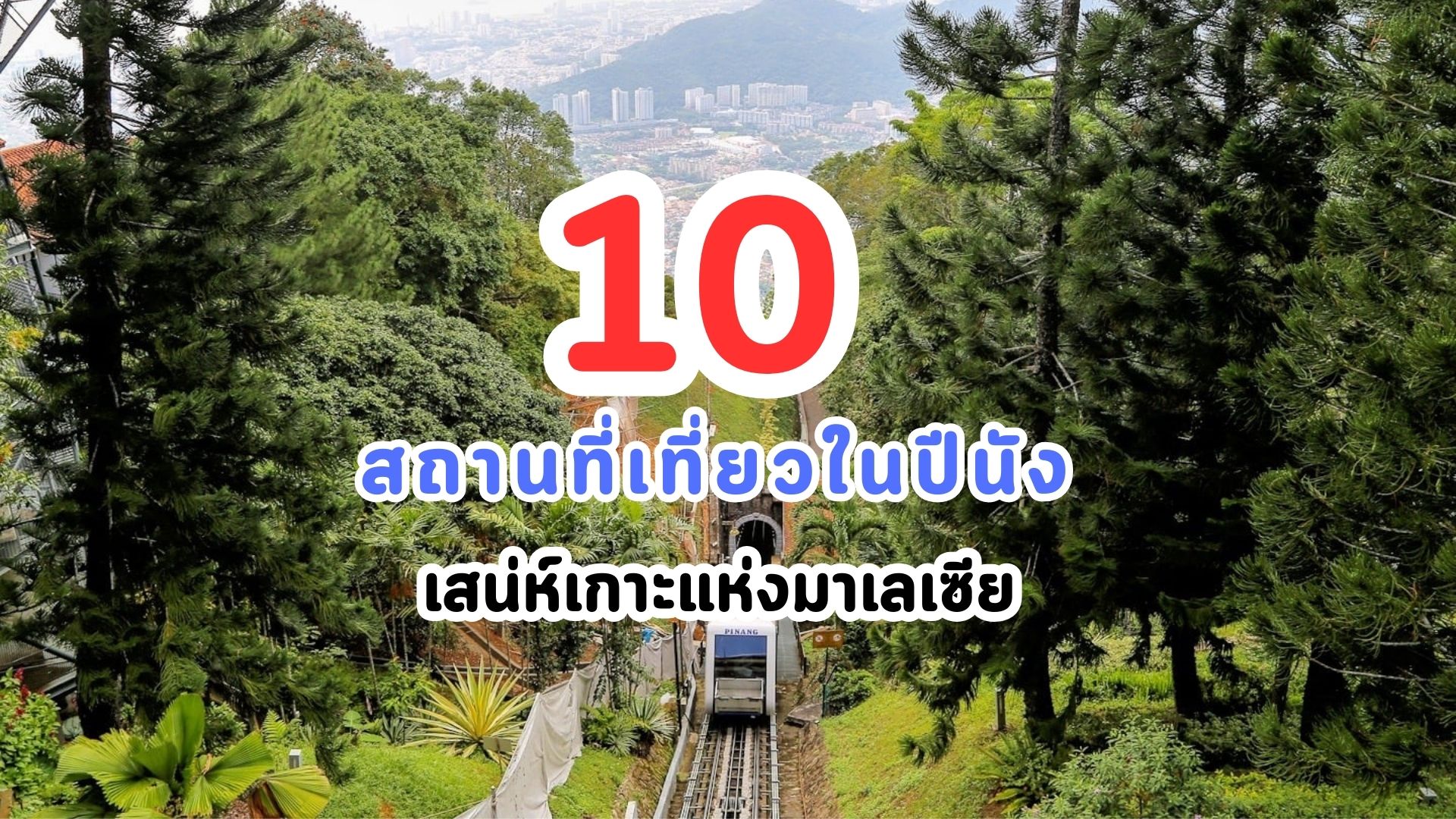 10 สถานที่เที่ยวในปีนัง เสน่ห์เกาะแห่งมาเลเซีย