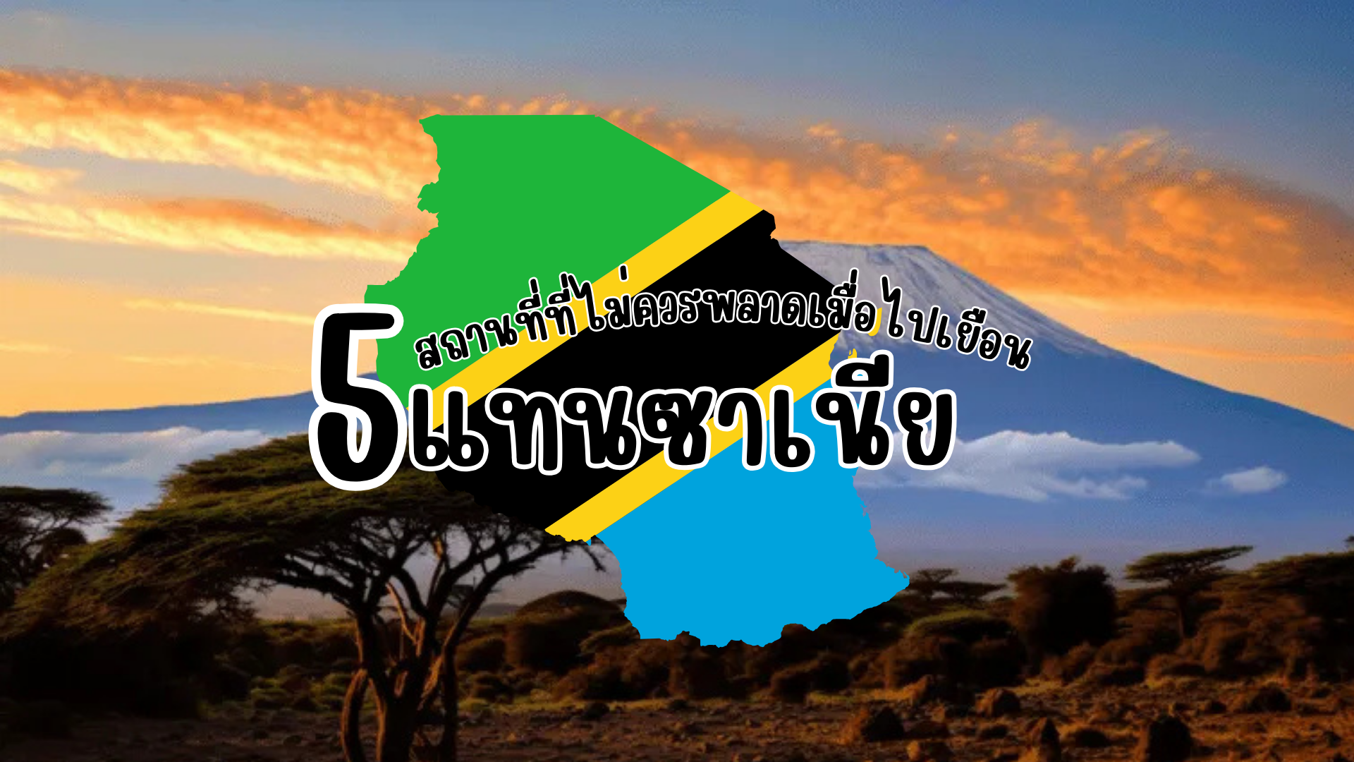 5 สถานที่ที่ไม่ควรพลาดเมื่อไปเยือนแทนซาเนีย