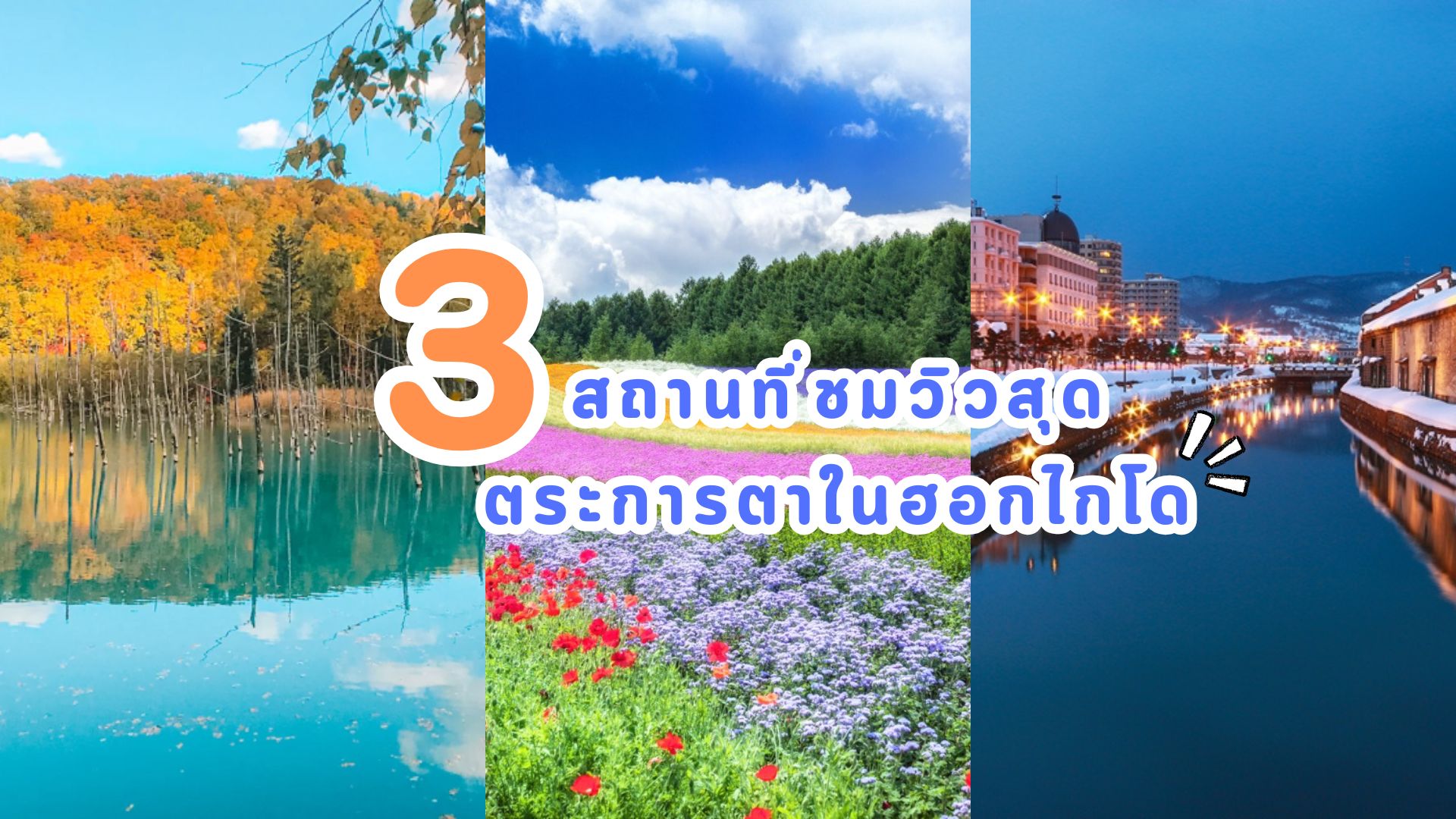 ดื่มด่ำกับความยิ่งใหญ่ของธรรมชาติ! 3 สถานที่ชมวิวสุดตระการตาในฮอกไกโด