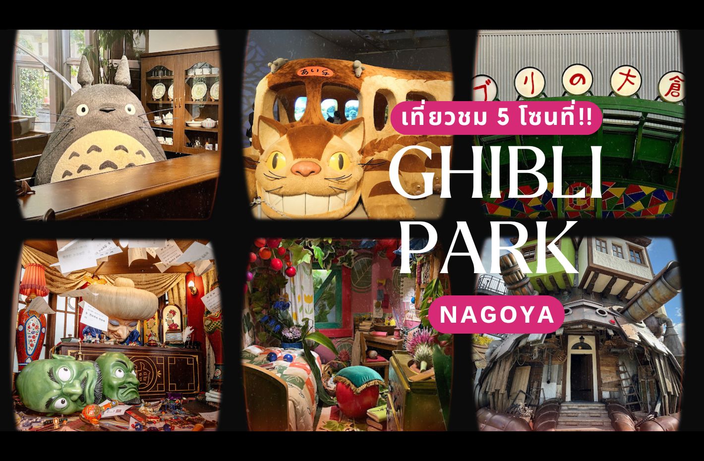 เที่ยวชม 5 โซนที่!!Ghibli Park นาโกย่า