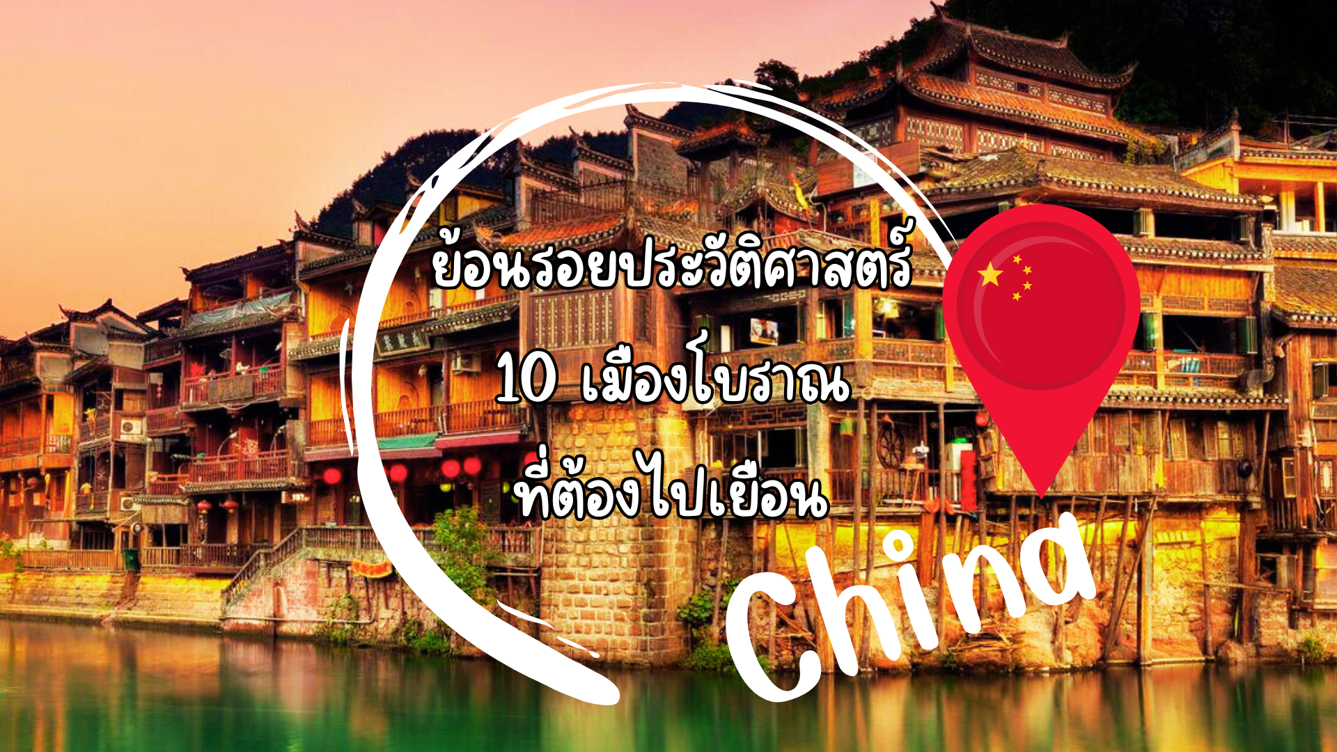 ย้อนรอยประวัติศาตร์ 10 เมืองโบราณที่ต้องไปเยือนของจีน