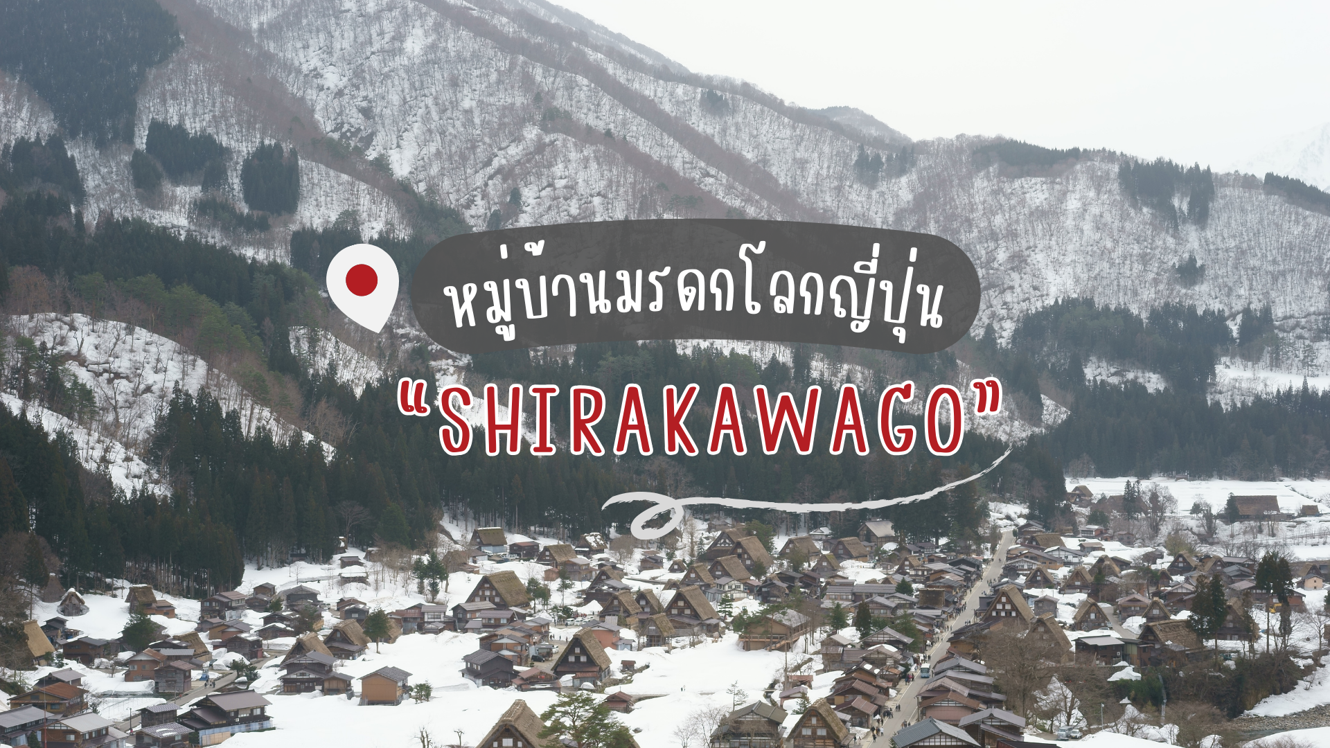 ชิราคาวาโกะ (Shirakawa-go) หมู่บ้านมรดกโลกญี่ปุ่น