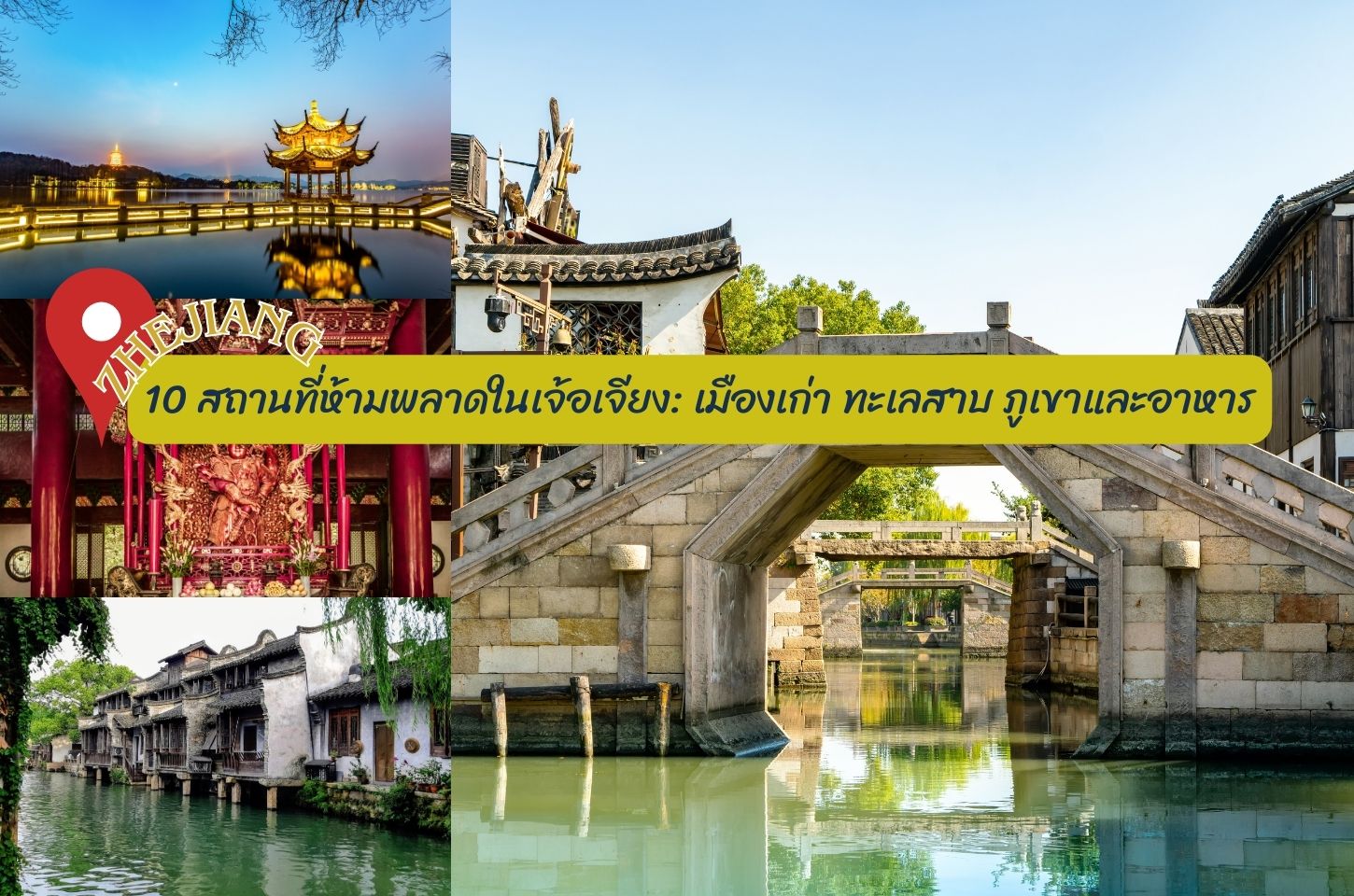 10 สถานที่ห้ามพลาดในเจ้อเจียง: เมืองเก่า ทะเลสาบ ภูเขาและอาหาร