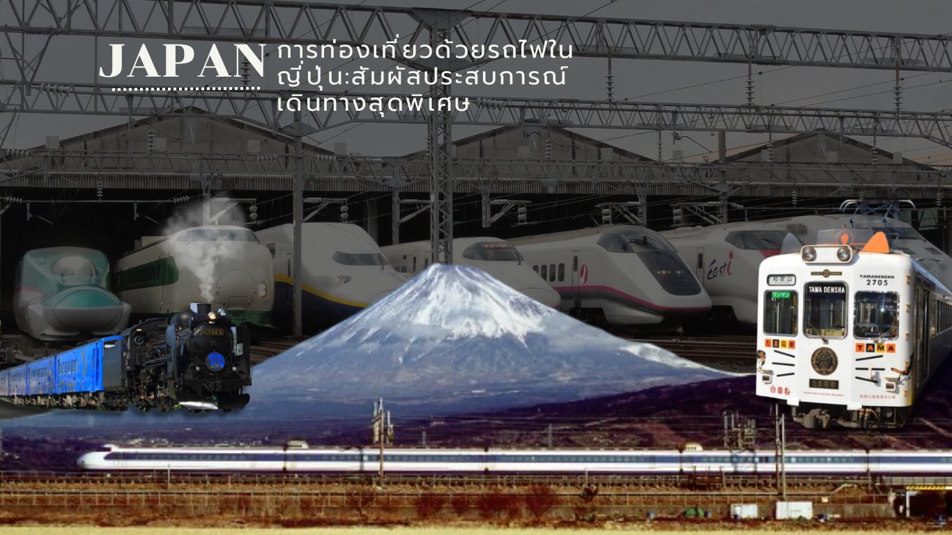 การท่องเที่ยวด้วยรถไฟในญี่ปุ่น: สัมผัสประสบการณ์เดินทางสุดพิเศษ