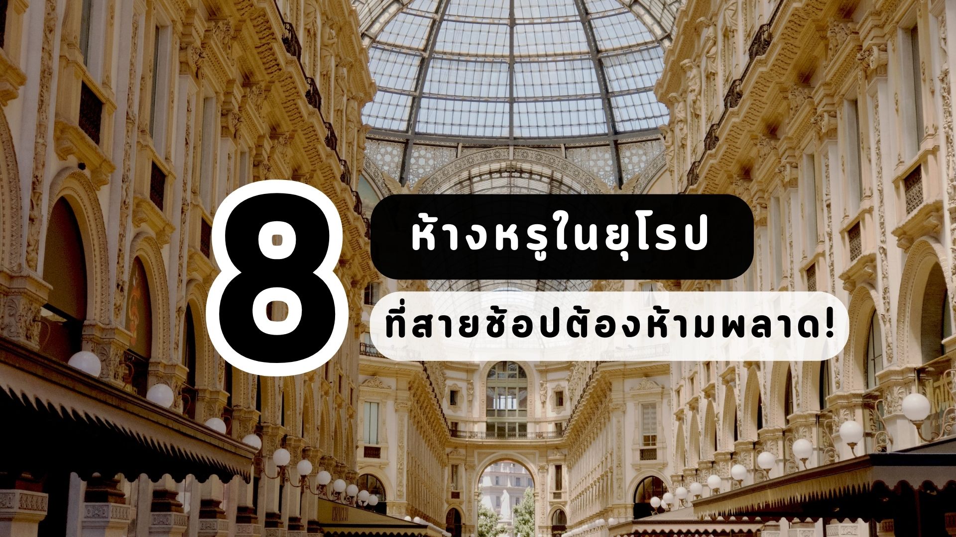 8 ห้างหรูในยุโรป ที่สายช้อปต้องห้ามพลาด!