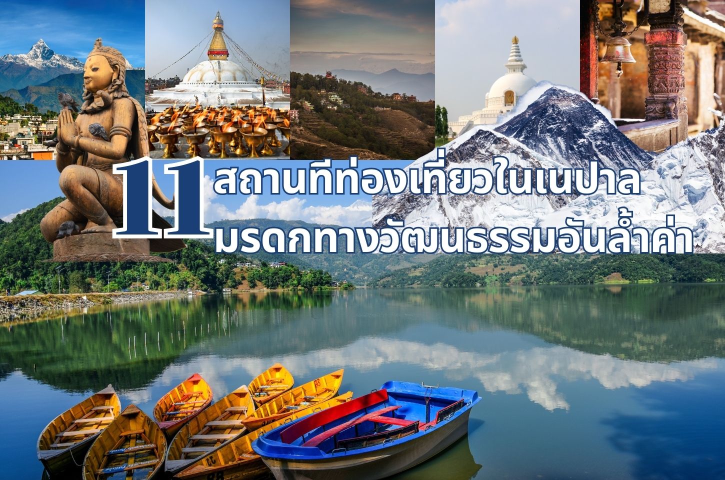 11 สถานทีท่องเที่ยวในเนปาล  มรดกทางวัฒนธรรมอันล้ำค่า