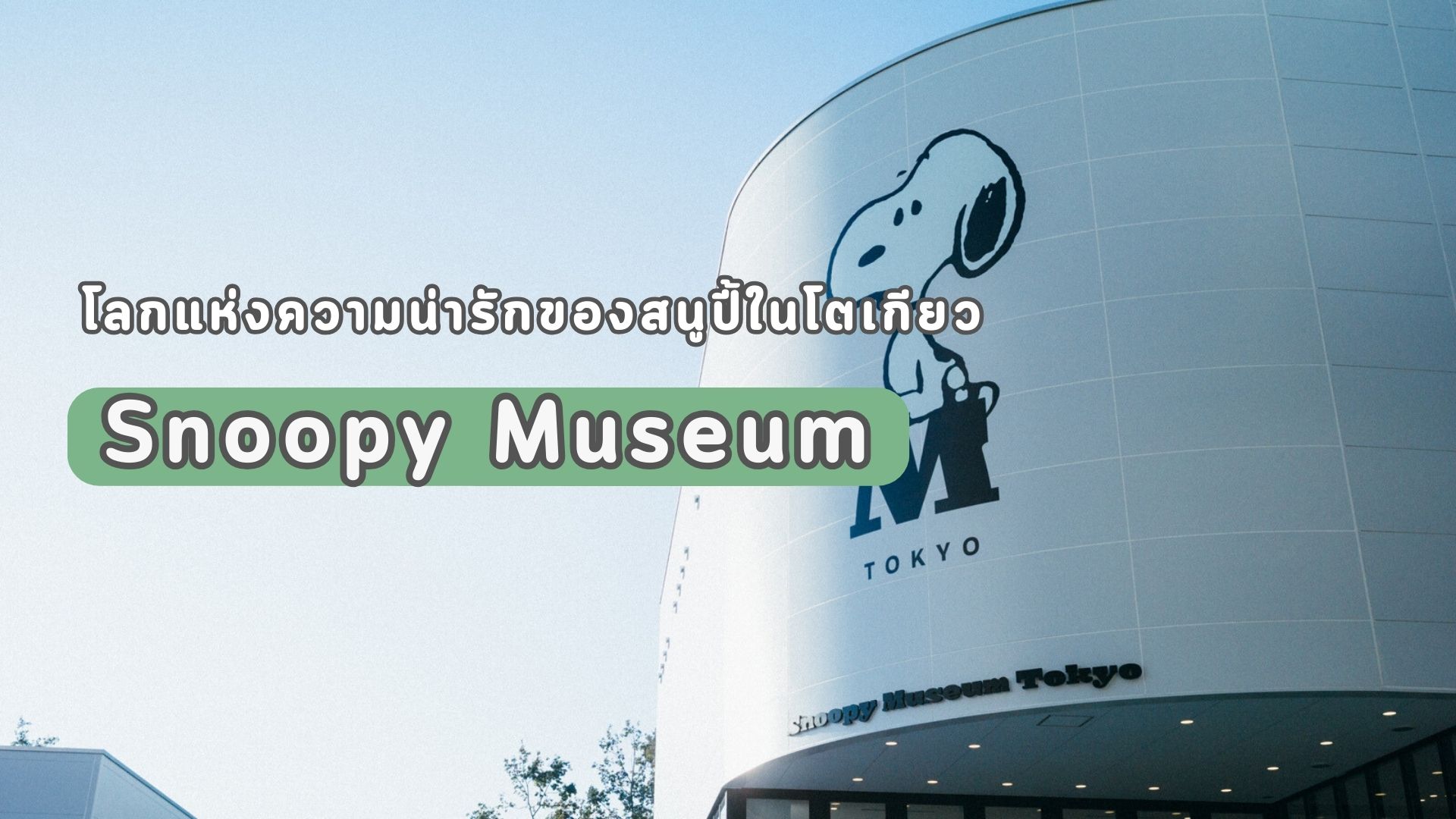 Snoopy Museum Tokyo  โลกแห่งความน่ารักของสนูปี้ในโตเกียว