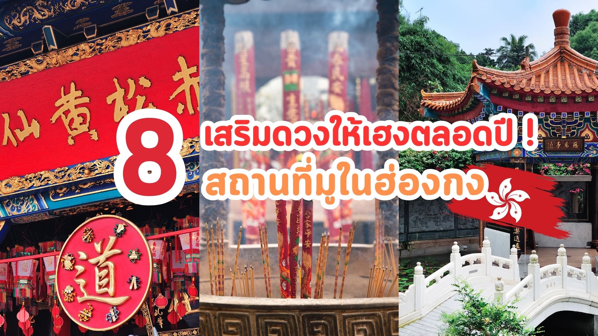 เสริมดวงให้เฮงตลอดปี กับ 8 สถานที่มูในฮ่องกง