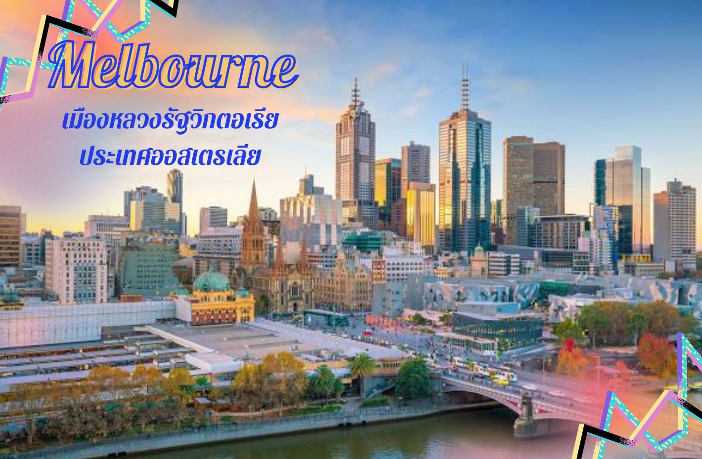 เมลเบิร์น (Melbourne)  เมืองหลวงรัฐวิกตอเรีย ประเทศออสเตรเลีย