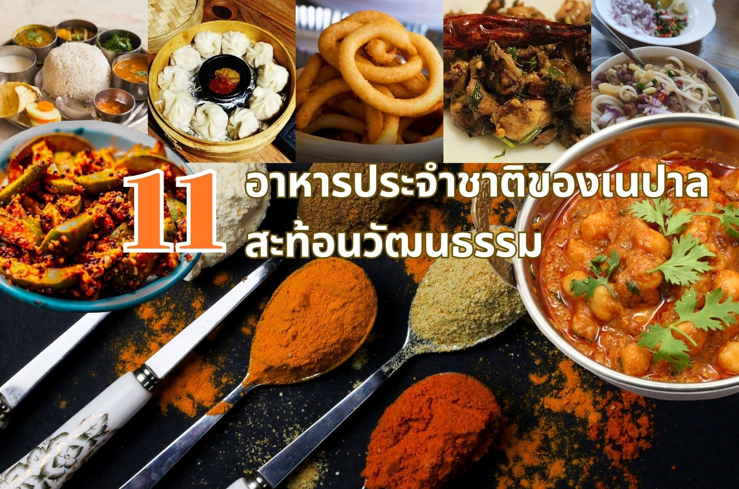 11 อาหารประจำชาติของเนปาลสะท้อนวัฒนธรรม