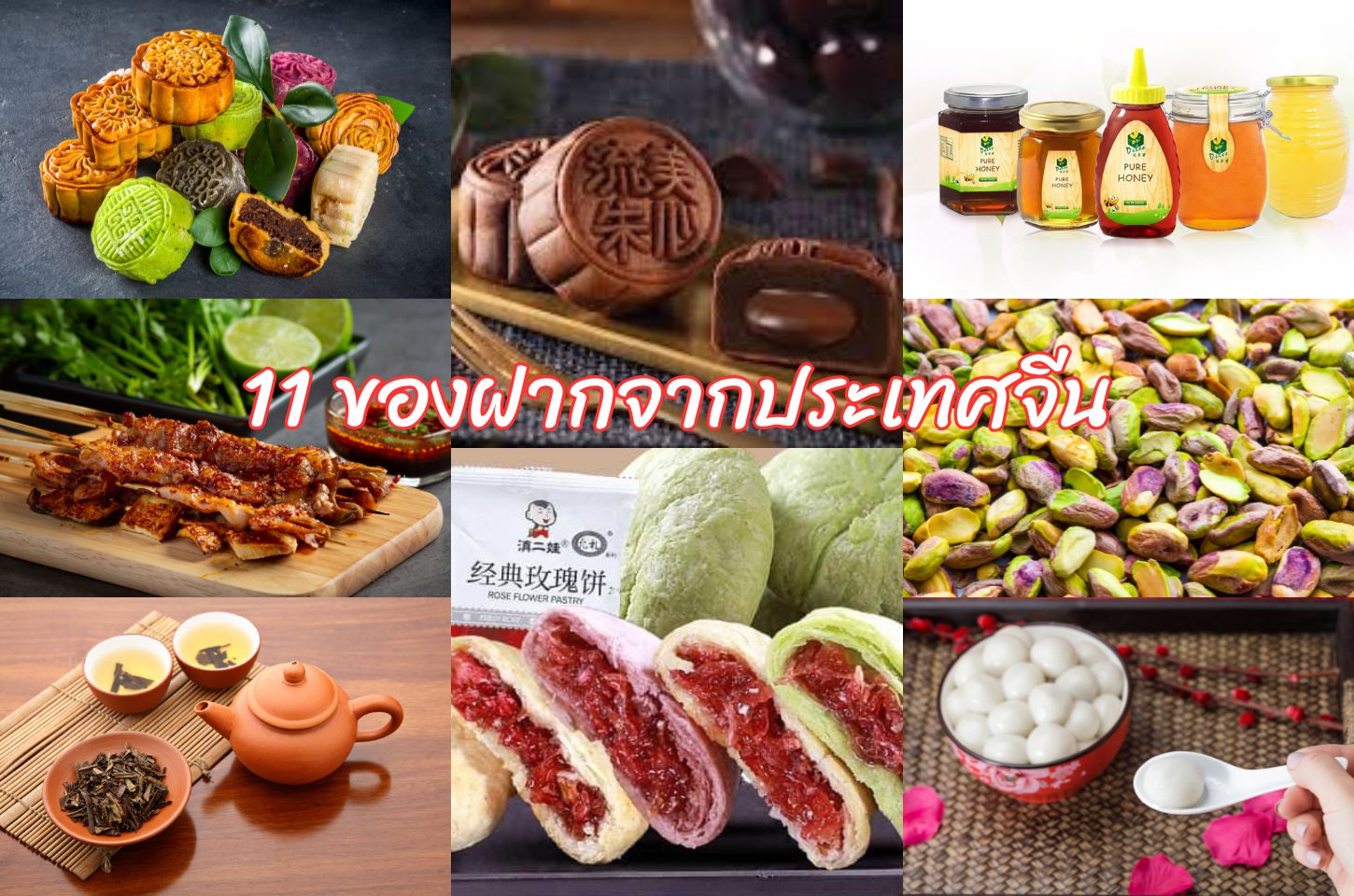 11 ของฝากจากประเทศจีน