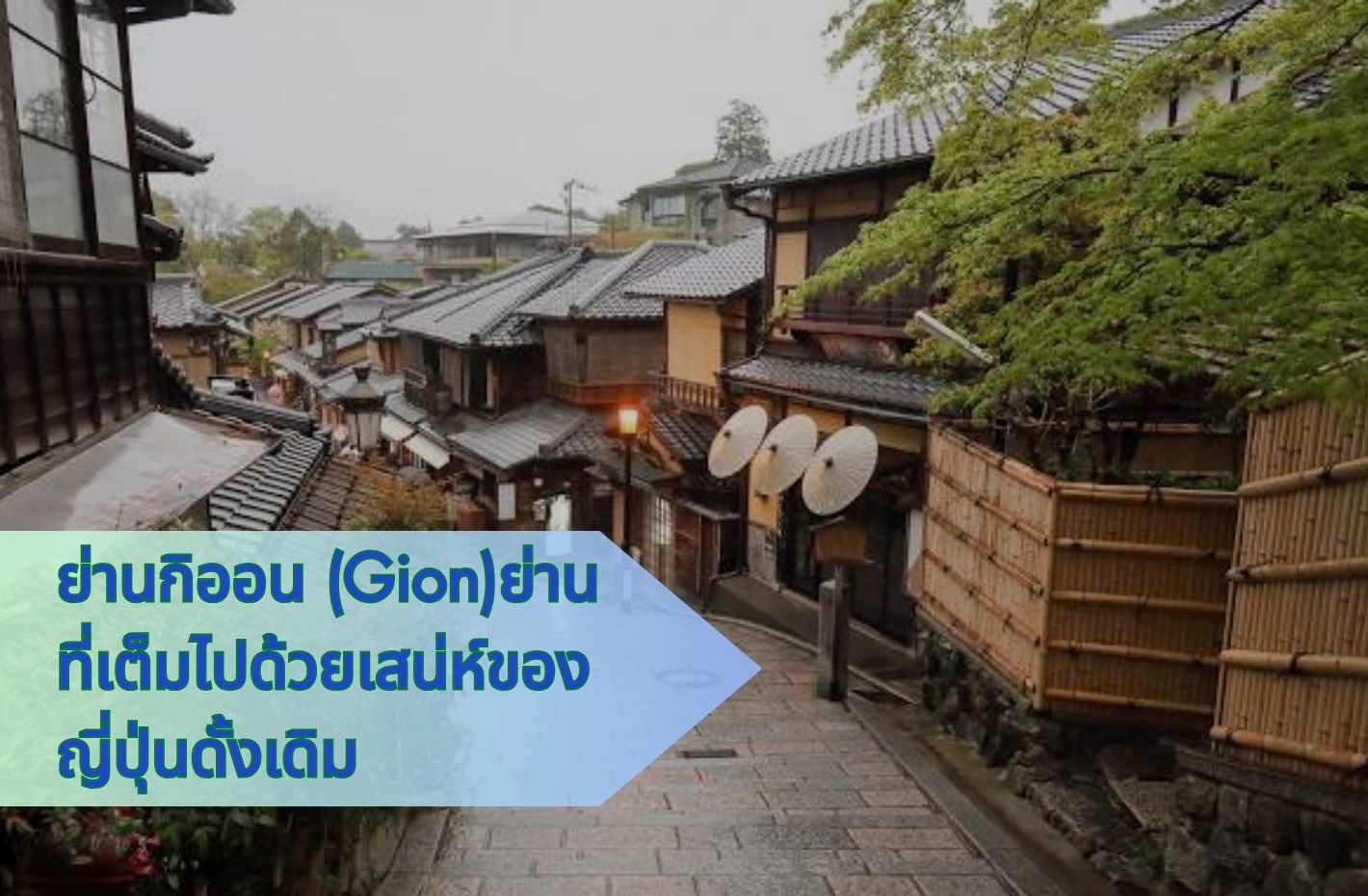 ย่านกิออน (Gion)ย่านที่เต็มไปด้วยเสน่ห์ของญี่ปุ่นดั้งเดิม