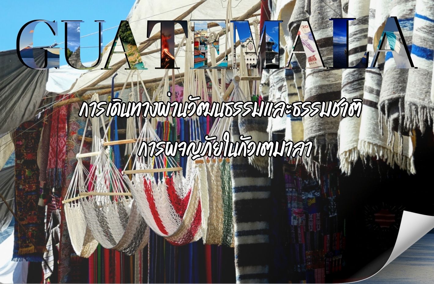 การเดินทางผ่านวัฒนธรรมและธรรมชาติ  การผจญภัยในกัวเตมาลา