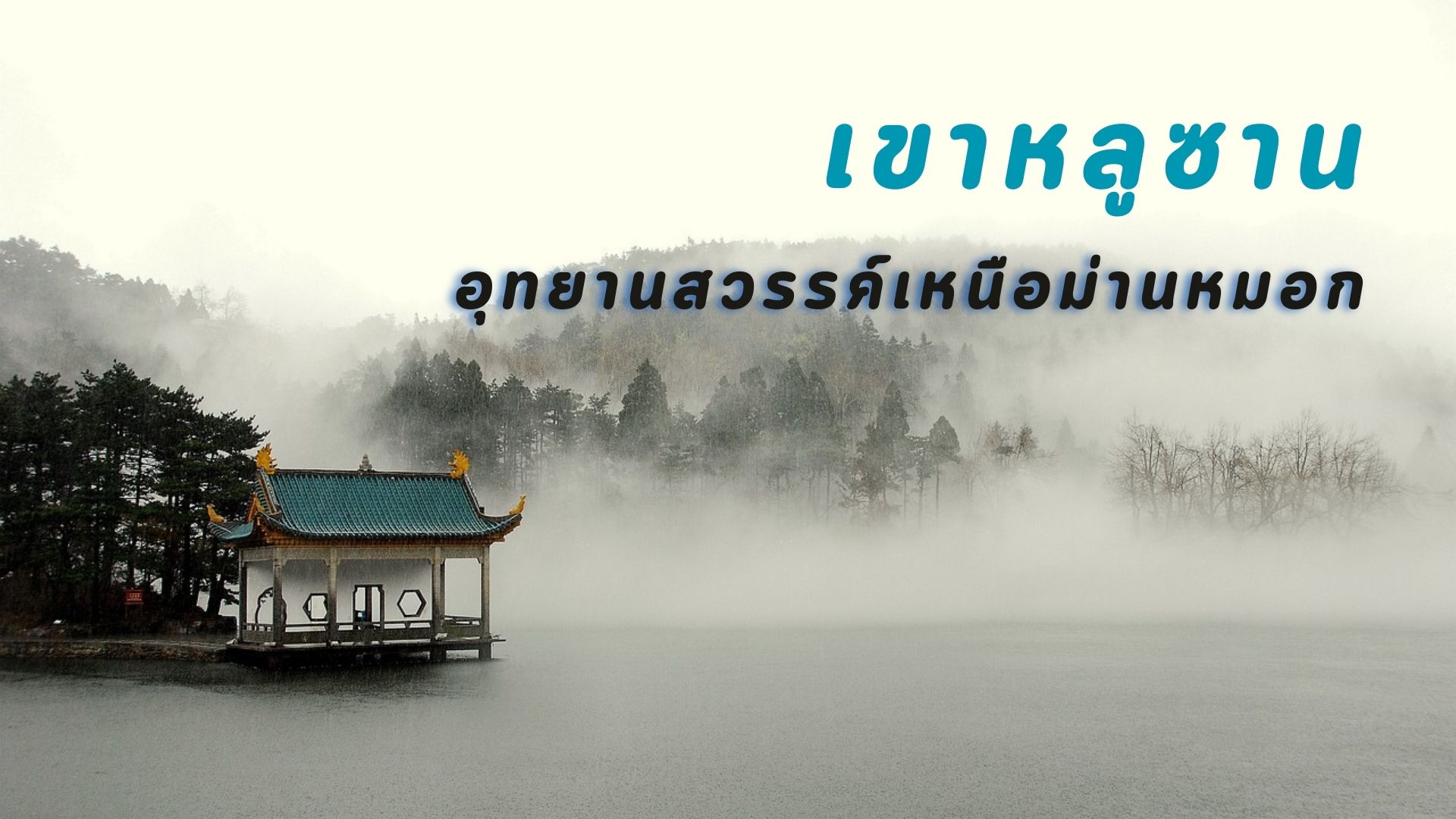 หลูซาน อุทยานสวรรค์เหนือม่านหมอก