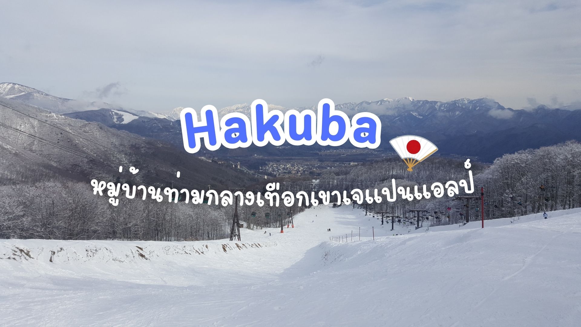 ฮาคุบะ (Hakuba) หมู่บ้านแห่งการผจญภัยท่ามกลางเทือกเขาแอลป์ญี่ปุ่น