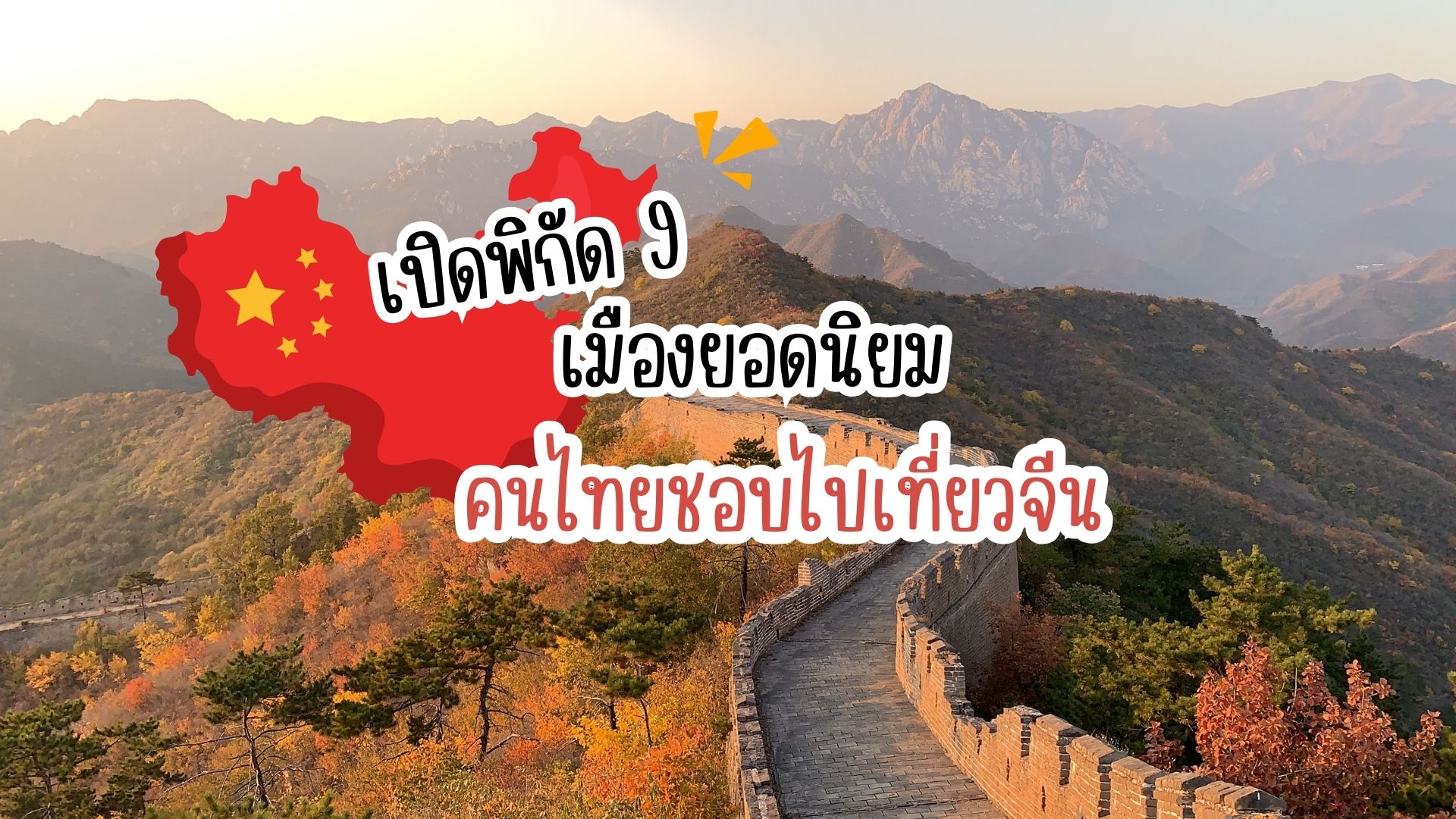 เปิดพิกัด 9 เมืองจีนที่คนไทยนิยมไปเที่ยว