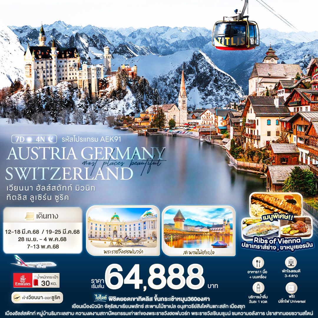 ทัวร์ออสเตเรีย Most Places beautiful AUSTRIA GERMANY SWITZERLAND เวียนนา ฮัลส์สตัทท์ มิวนิก ทิตลิส ลูเซิร์น ซูริค 7วัน 4คืน (EK)