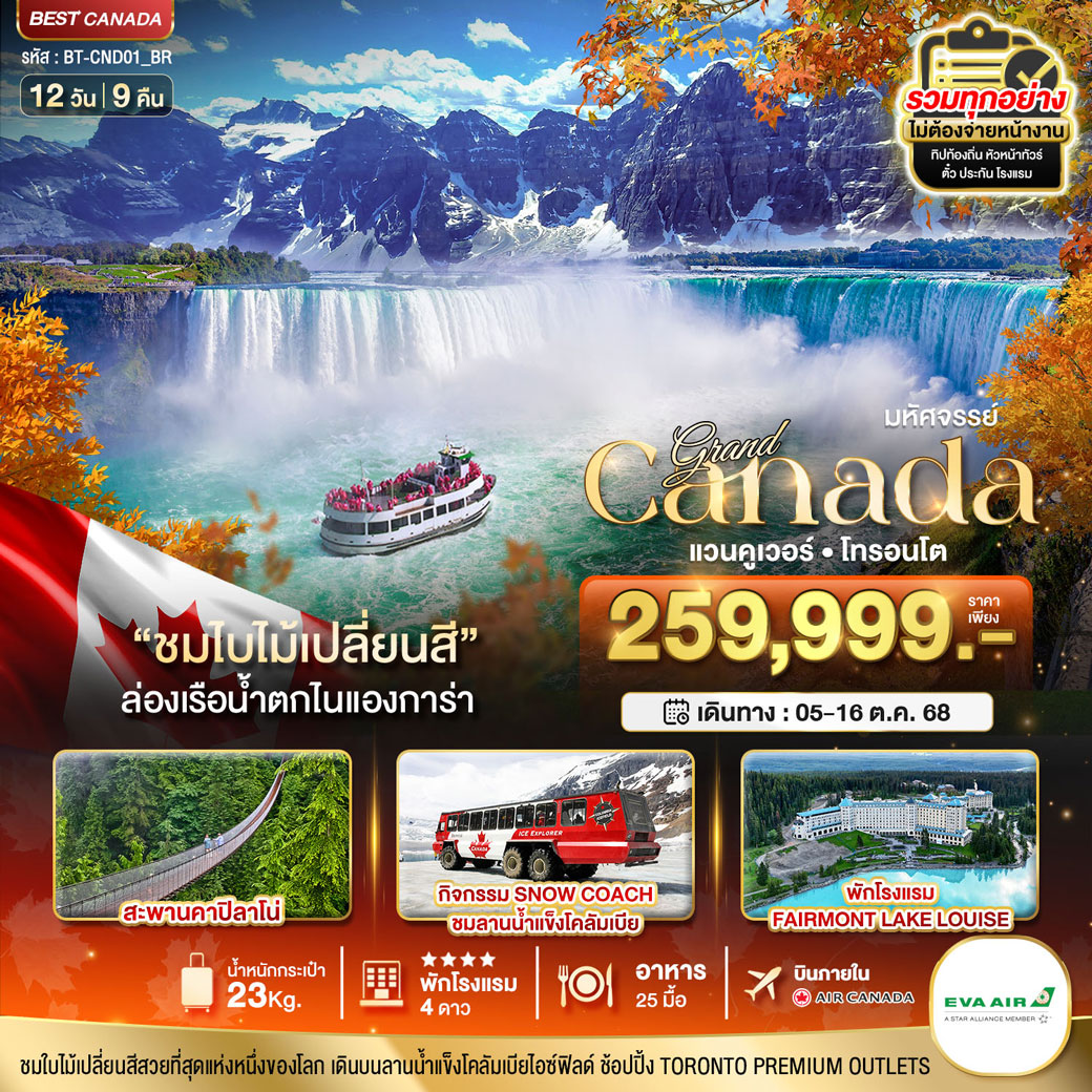 ทัวร์แคนาดาช่วงสงกรานต์ GRAND CANADA SPRING TOUR 14วัน  11คืน (BR)