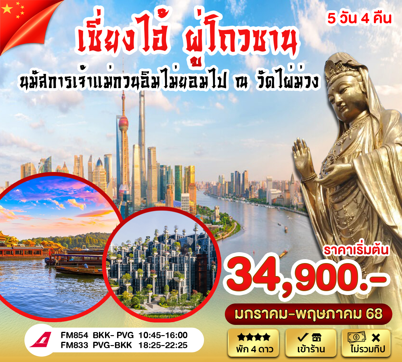 ทัวร์จีน เซี่ยงไฮ้ ผู่โถวซาน 5วัน 4คืน (FM)