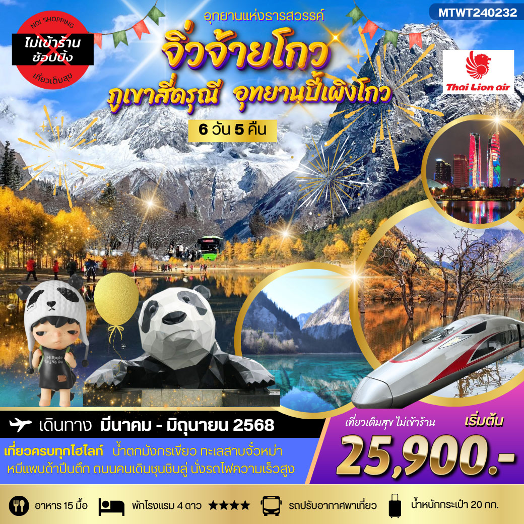 ทัวร์จีน อุทยานแห่งธารสวรรค์-จิ่วจ้ายโกว สี่ดรุณี-ปี้เผิงโกว *เที่ยวเต็มสุข ไม่เข้าร้าน*  6วัน 5คืน  (SL)