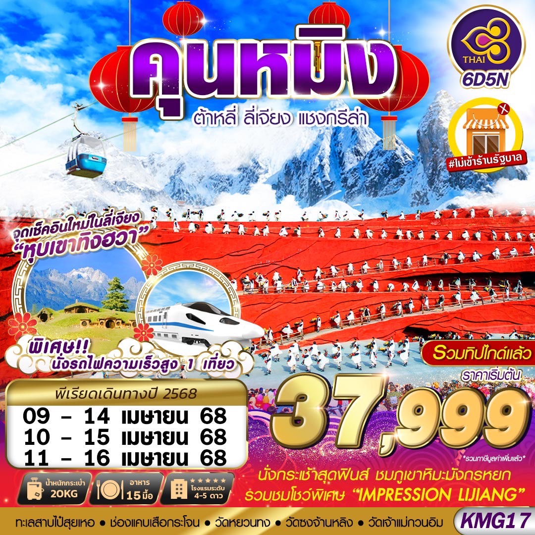 ทัวร์จีน KUNMING หุบเขาทิงฮวา ไม่ลงร้าน 6วัน 5คืน (APR25) (TG)