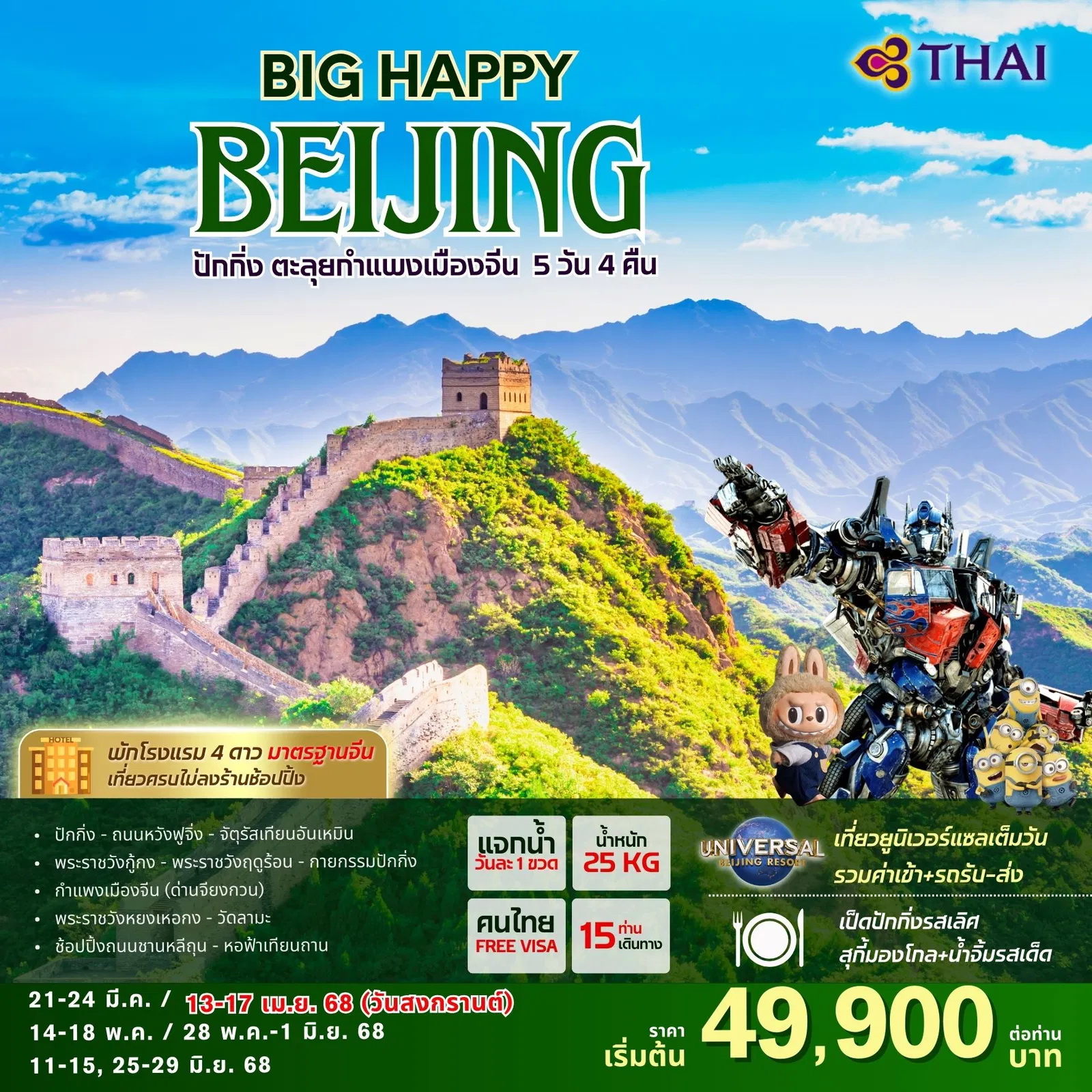 ทัวร์จีน BIG HAPPY DAY BEIJING 5วัน 4คืน (TG)