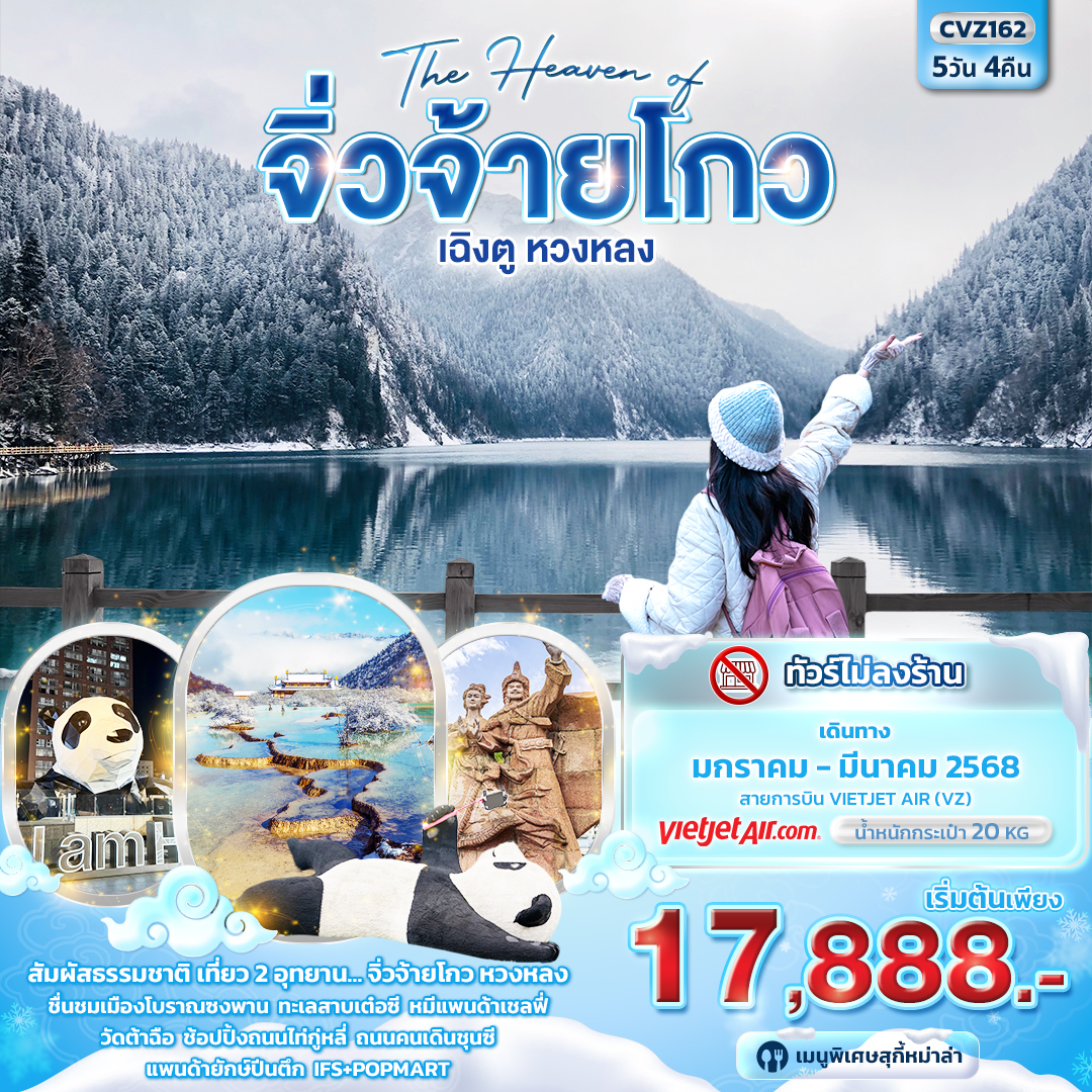 ทัวร์จีน The Haven of จิ่วจ้ายโกว เฉิงตู หวงหลง 5วัน 4คืน (VZ)