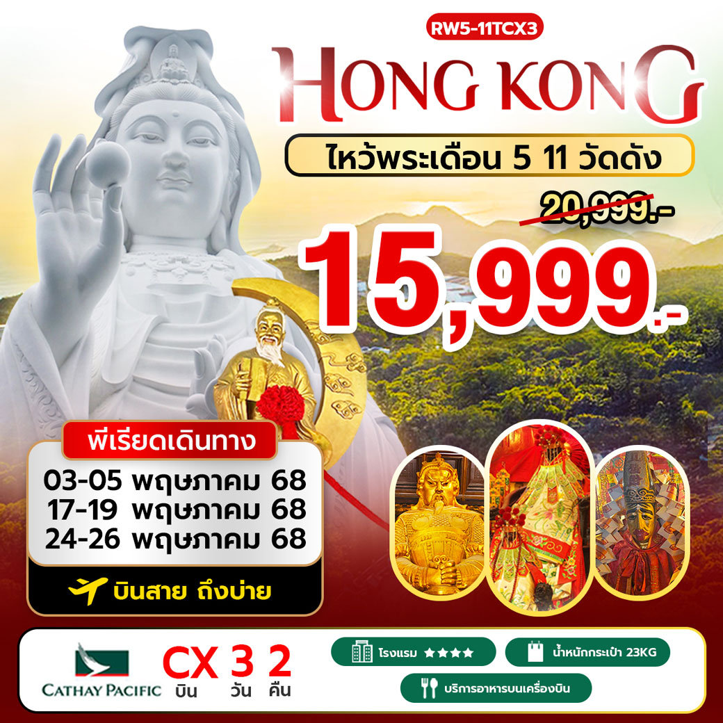 ทัวร์ฮ่องกง ไหว้พระเดือน 5 11 วัดดัง เข้าวัดซีซ้านวันที่สาม 3วัน 2คืน (CX)