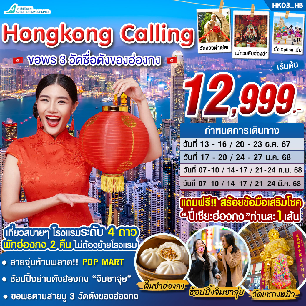 ทัวร์ฮ่องกง Hongkong Calling 4วัน 2คืน (HB)