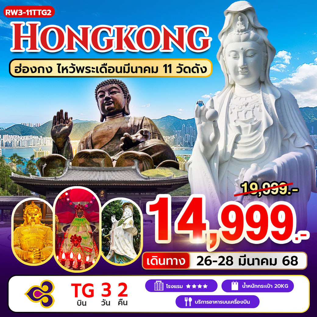 ทัวร์ฮ่องกง ไหว้พระเดือน3 11 วัดดัง 3วัน 2คืน (TG)