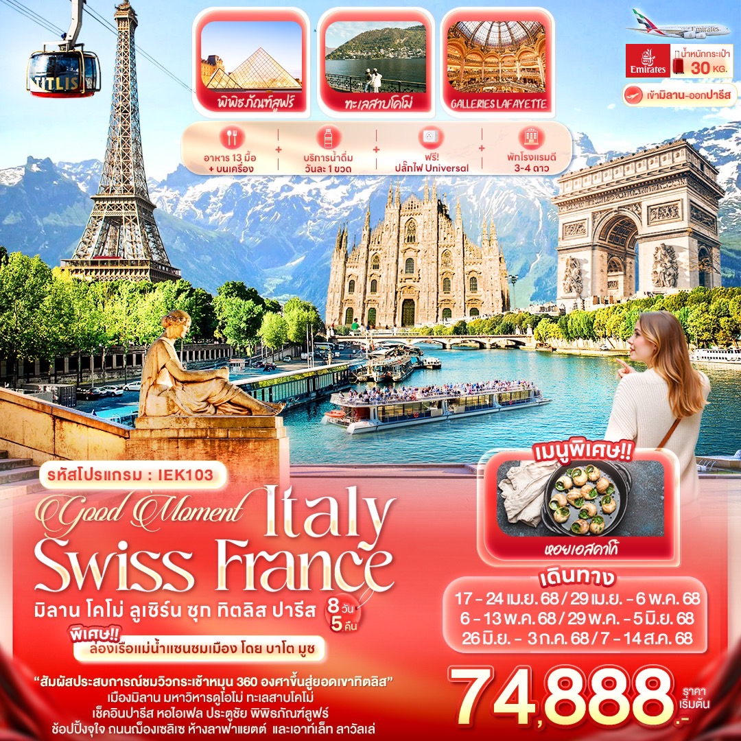 ทัวร์อิตาลี Good Moment Italy Switzerland France มิลาน โคโม่ ลูเซิร์น ซุก ทิตลิส ปารีส 8วัน 5คืน (EK)