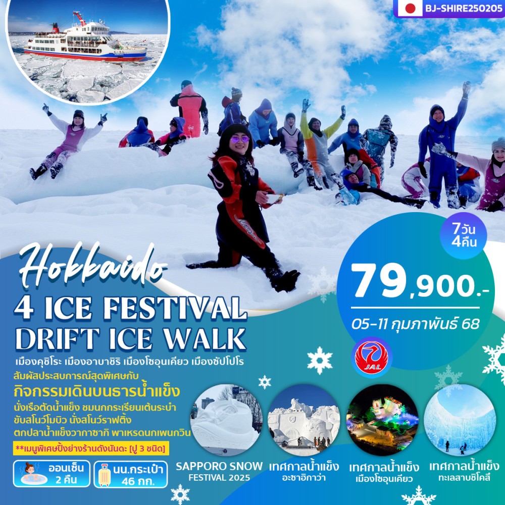 ทัวร์ญี่ปุ่น 4 ICE FESTIVAL DRIFT ICE WALK 7วัน 4คืน (JL)