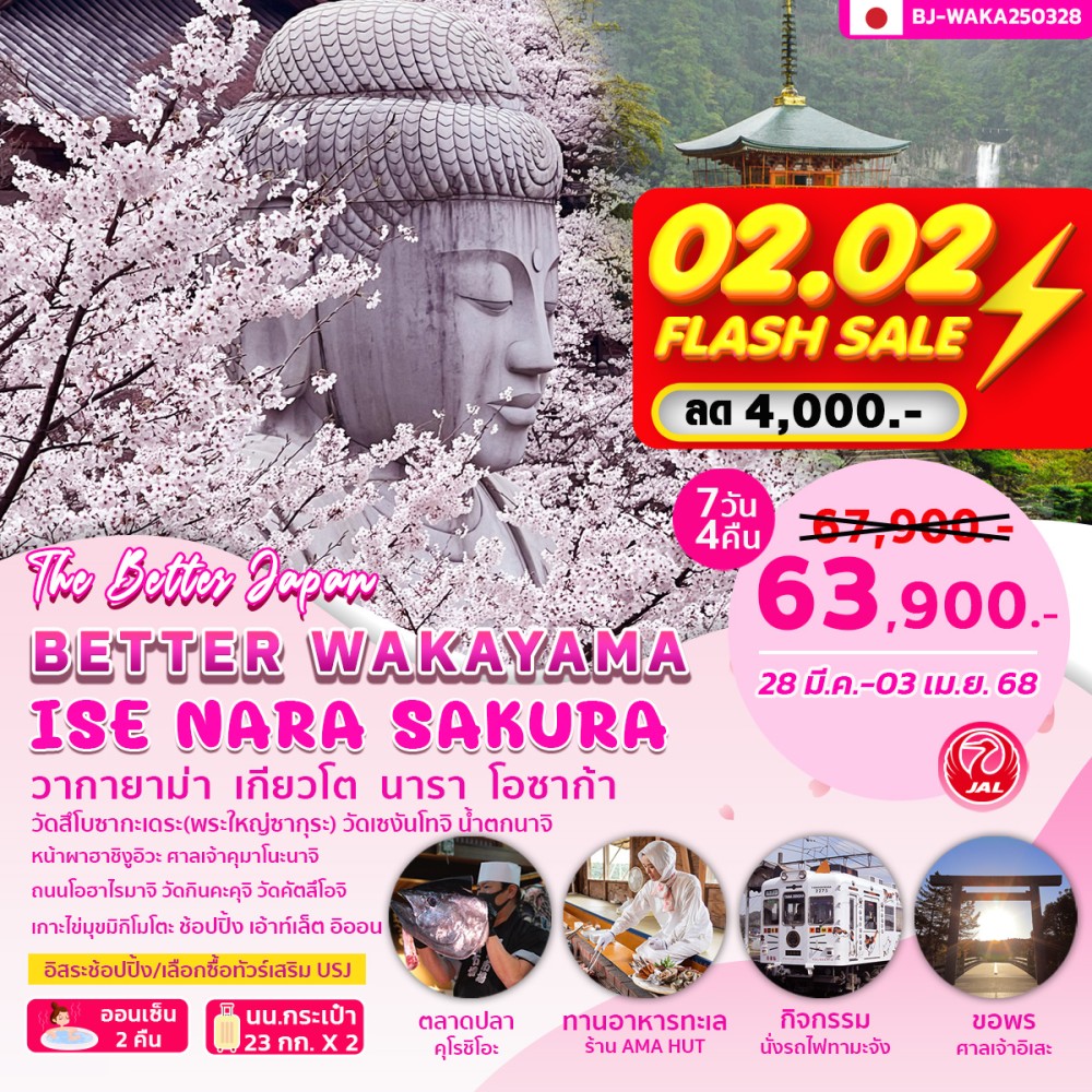 ทัวร์ญี่ปุ่น BETTER WAKAYAMA ISE NARA SAKURA 7วัน  4คืน (JL)