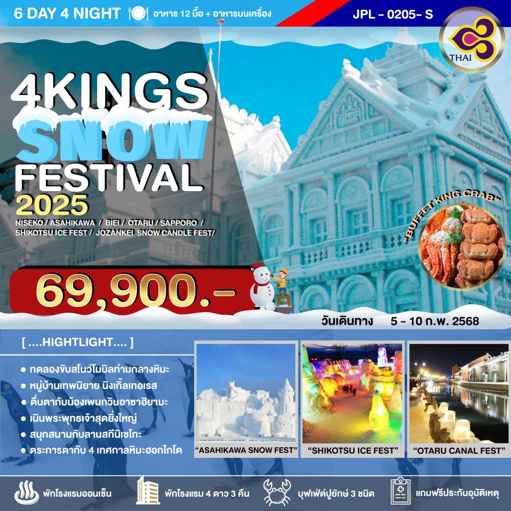 ทัวร์ญี่ปุ่น 4KINGS SNOWFESTIVAL 2025 6วัน 4คืน (TG)