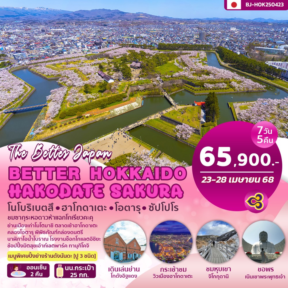 ทัวร์ญี่ปุ่น BETTER HOKKAIDO HAKODATE SAKURA 6วัน 4คืน (TG)