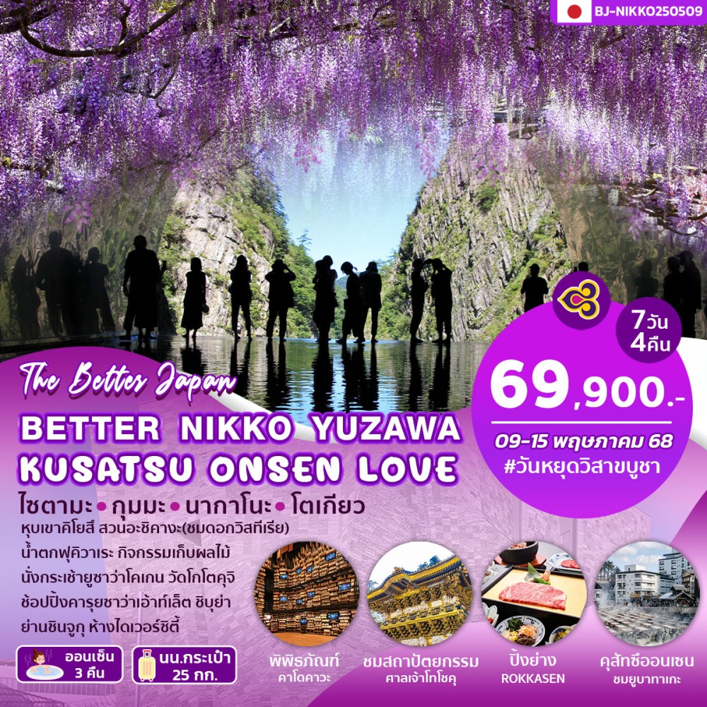 ทัวร์ญี่ปุ่น BETTER NIKKO YUZAWA KUSATSU ONSEN LOVE 7วัน 4คืน (TG)