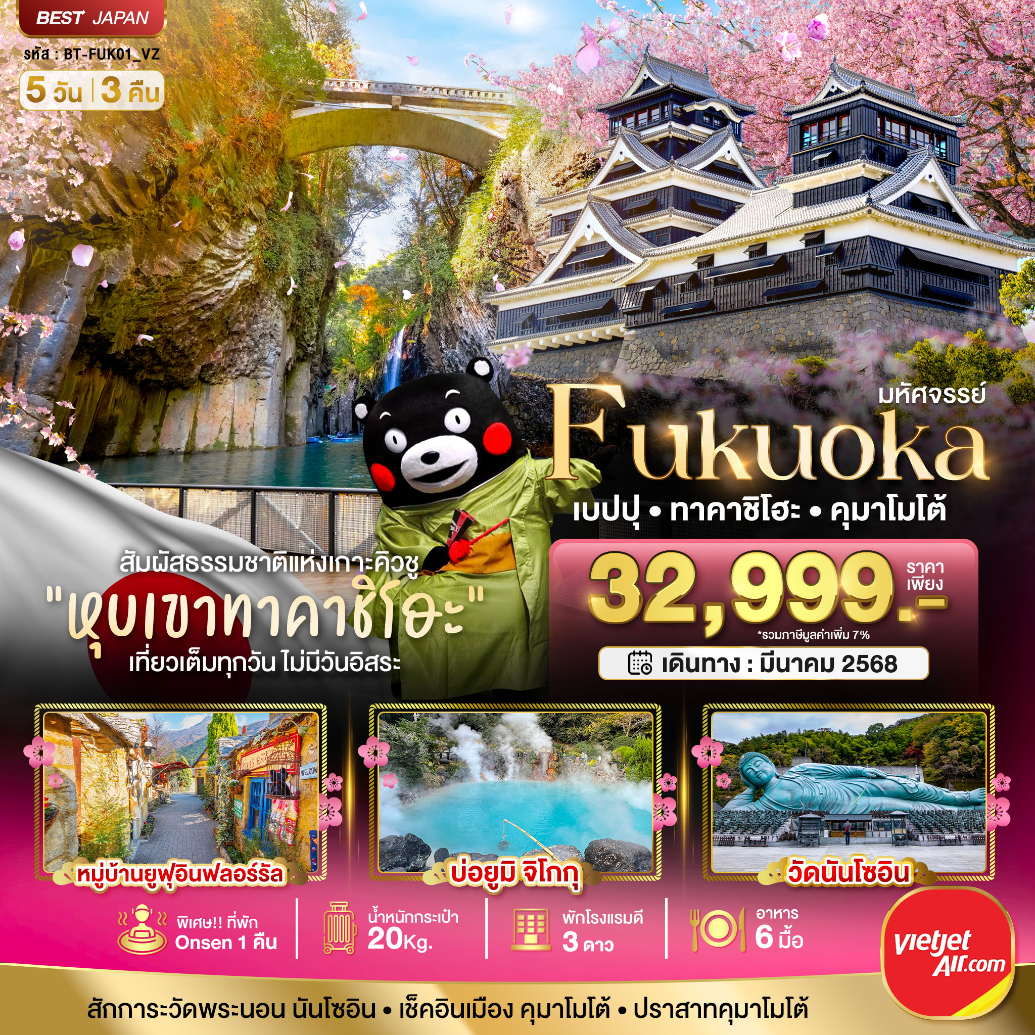 ทัวร์ญี่ปุ่น มหัศจรรย์...FUKUOKA เบปปุ ทาคาชิโฮะ คุมาโมโต้ 5วัน 3คืน (VZ)