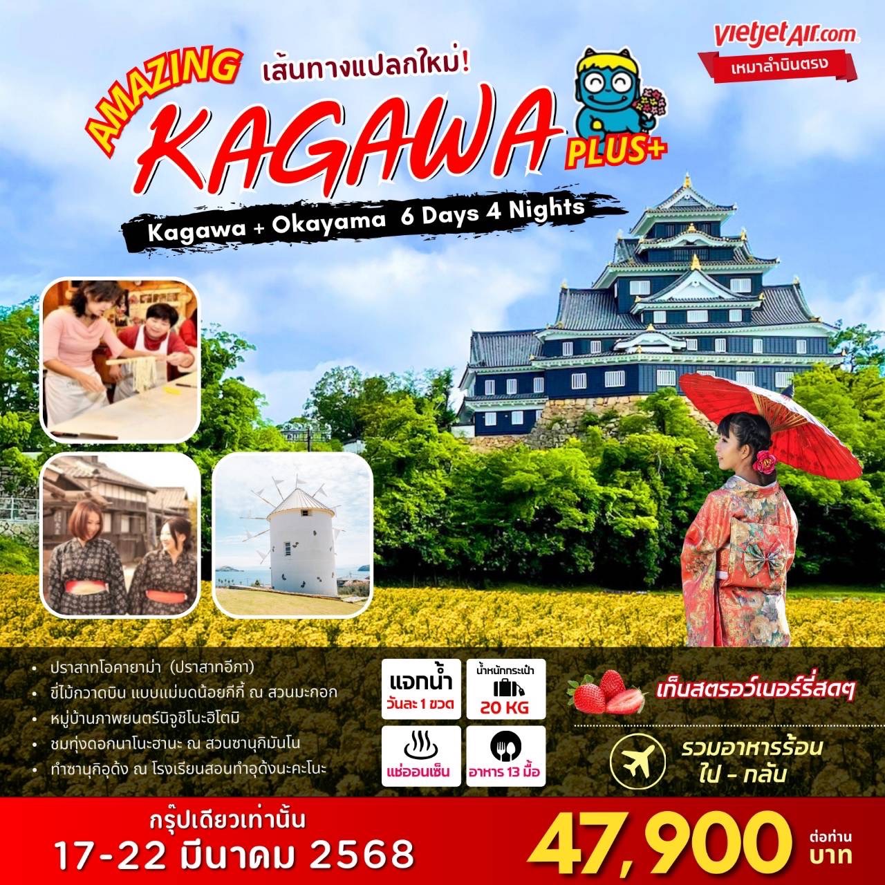 ทัวร์ญี่ปุ่น Big Amazing Kagawa Plus + (A) 6วัน 3คืน (VZ)