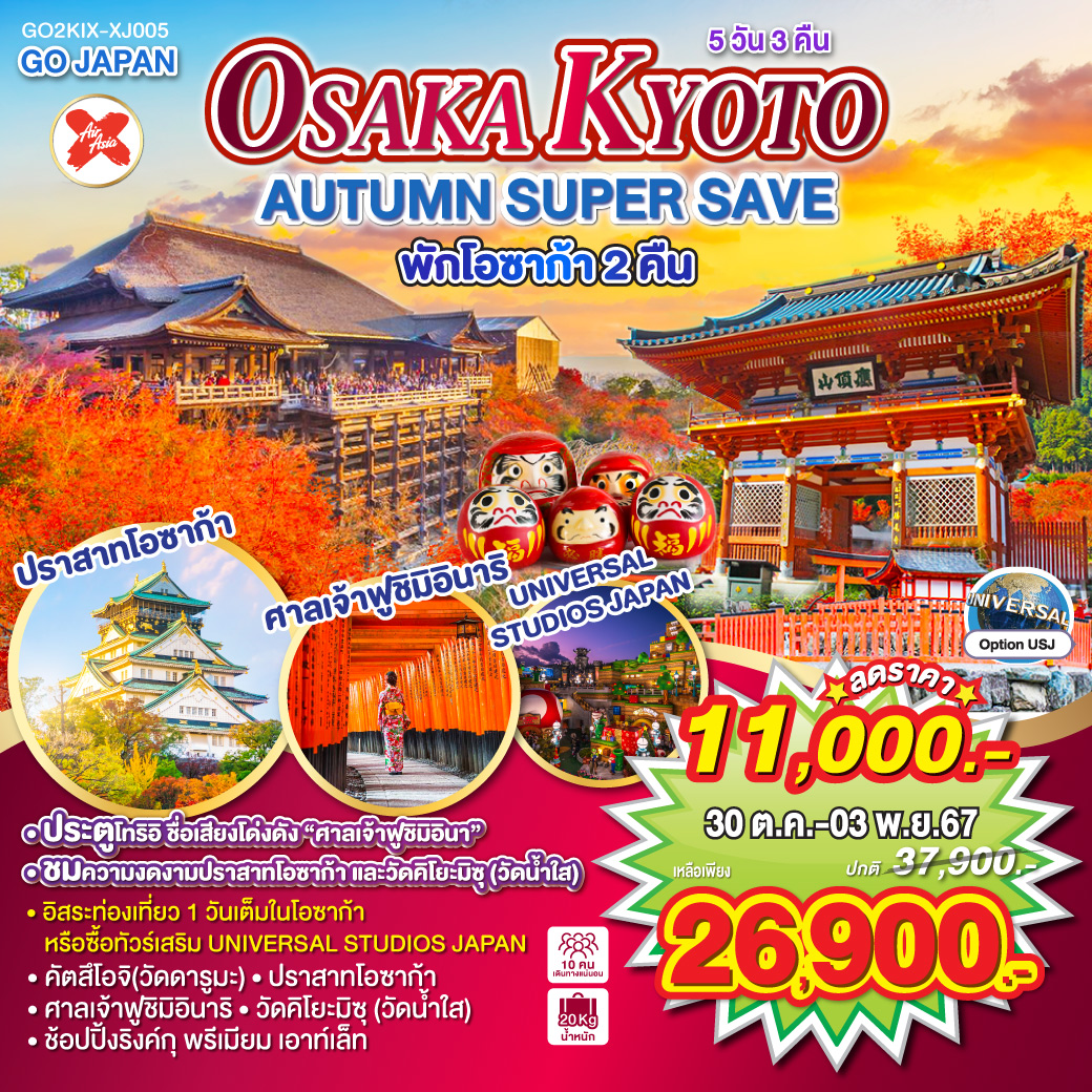 ทัวร์ญี่ปุ่น OSAKA KYOTO AUTUMN & WINTER 5วัน 3คืน (XJ)