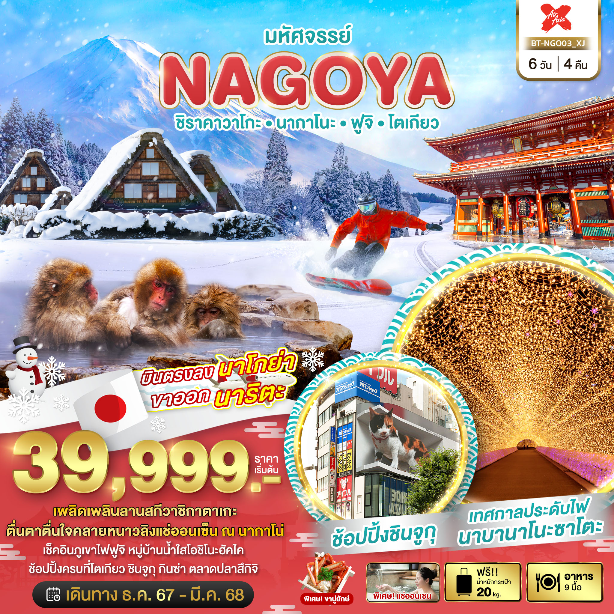 ทัวร์ญี่ปุ่น มหัศจรรย์ NAGOYA ชิราคาวาโกะ นากาโนะ ฟูจิ โตเกียว 6วัน 4คืน (XJ)