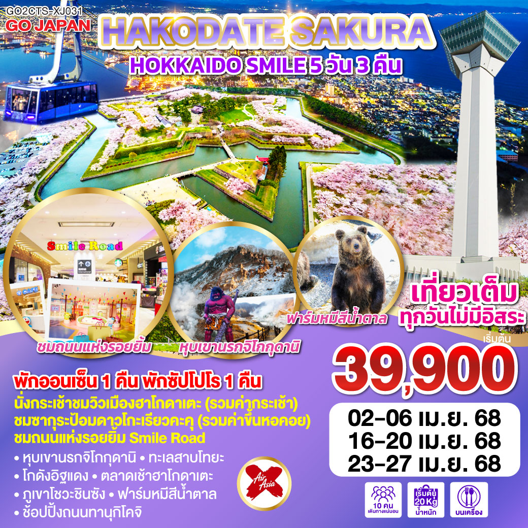 ทัวร์ญี่ปุ่น HOKKAIDO HAKODATE SAKURA SMILE 5วัน 3คืน (XJ)