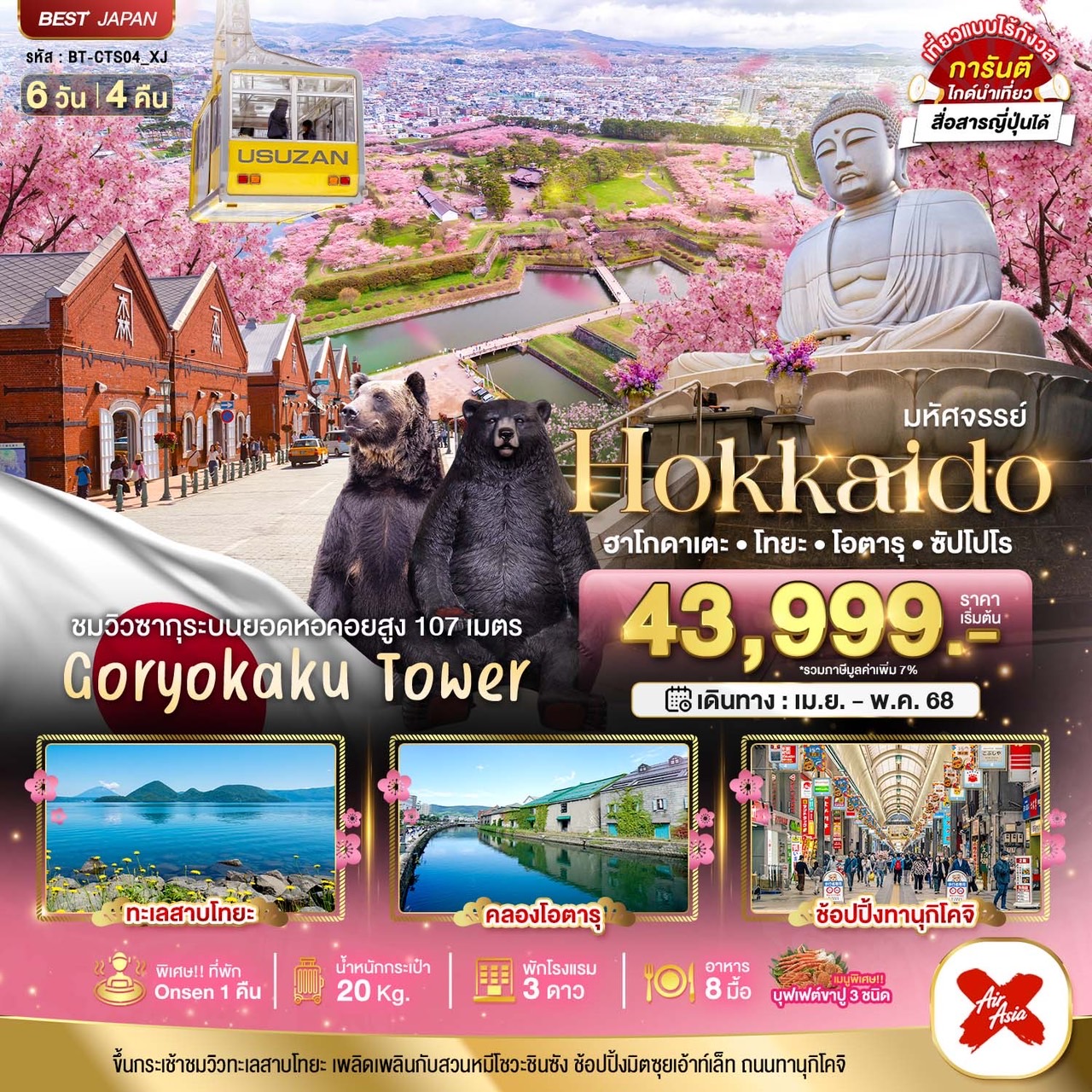 ทัวร์ญี่ปุ่น มหัศจรรย์...HOKKAIDO ฮาโกดาเตะ โทยะ โอตารุ ซัปโปโร 6วัน 4คืน (XJ)