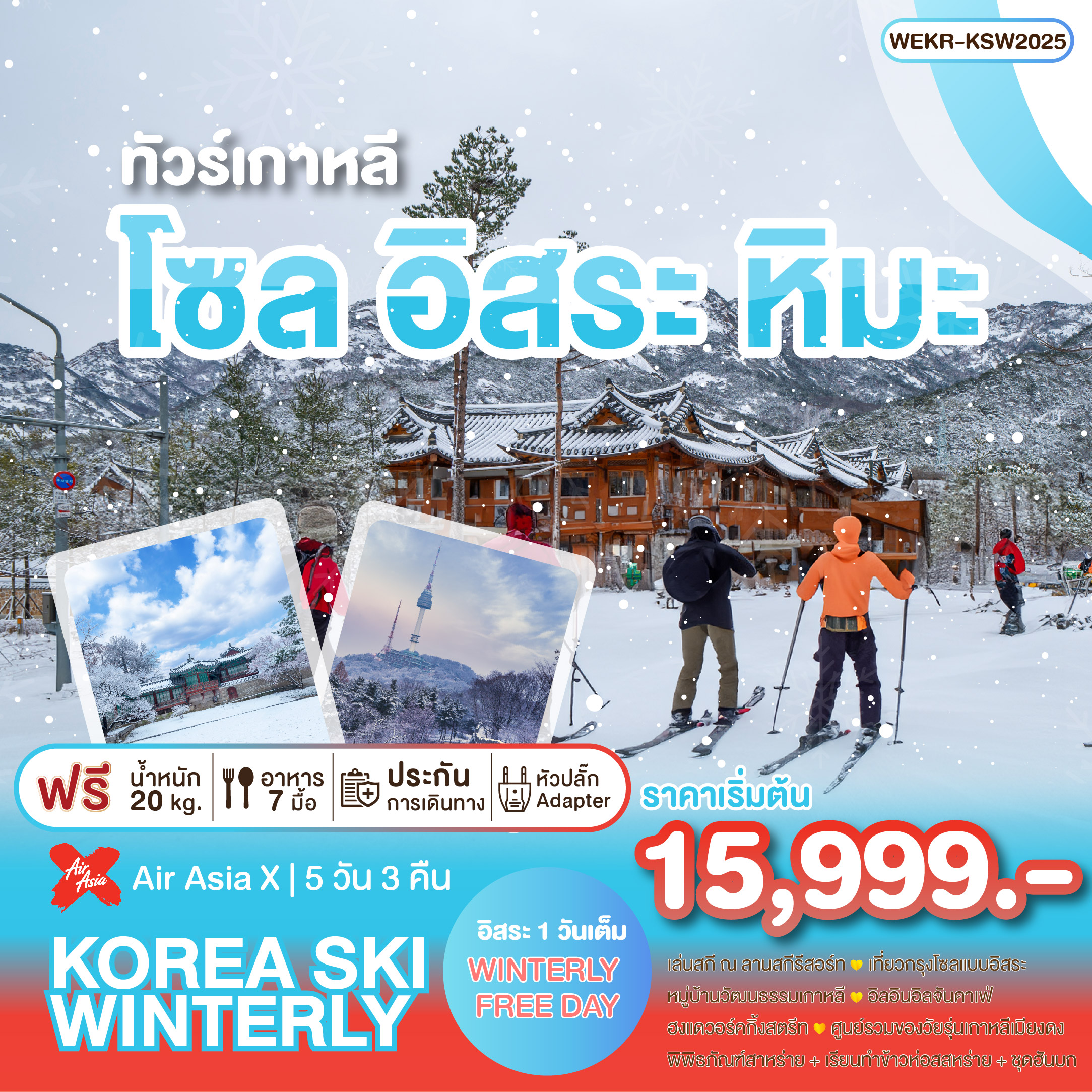 ทัวร์เกาหลี KOREA SKI WINTERLY 5 วัน 3 คืน (XJ)