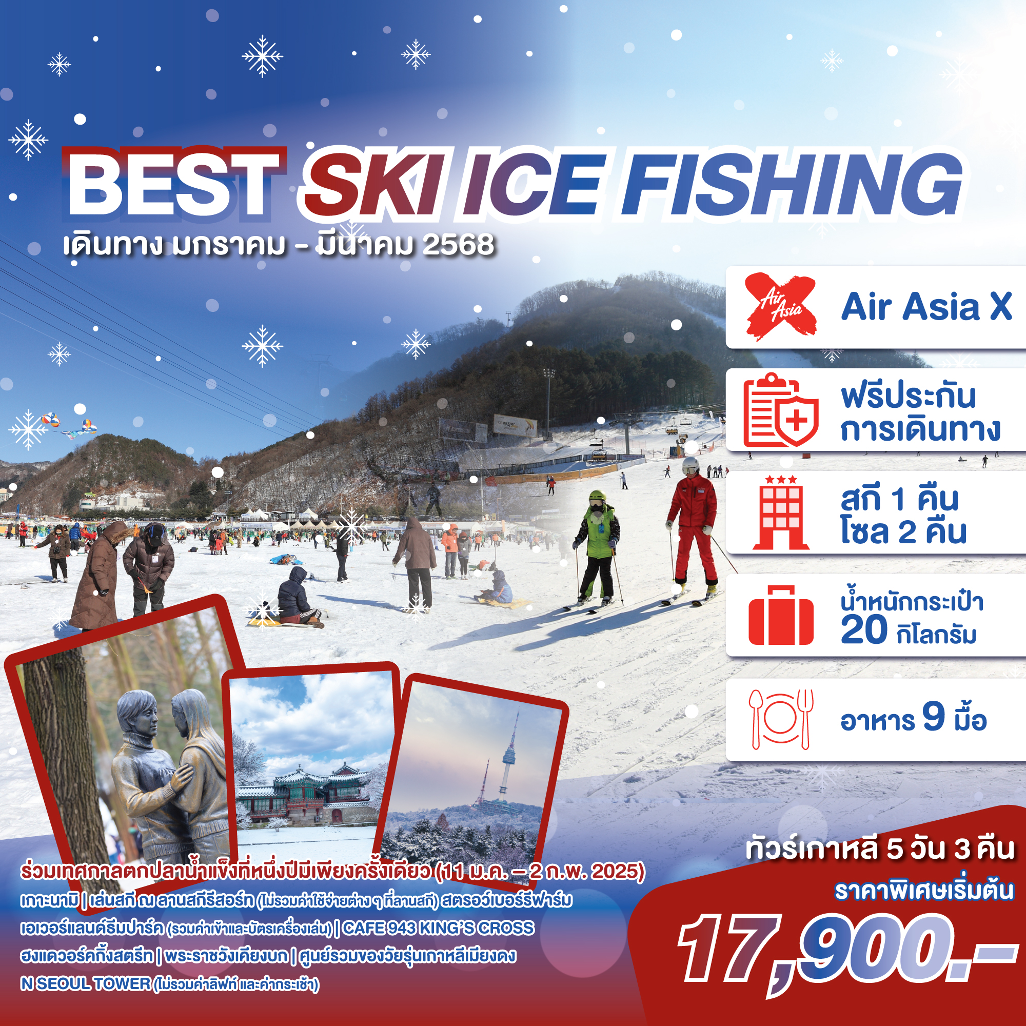 ทัวร์เกาหลี BEST SKI ICE FISHING 5วัน 3คืน (XJ)