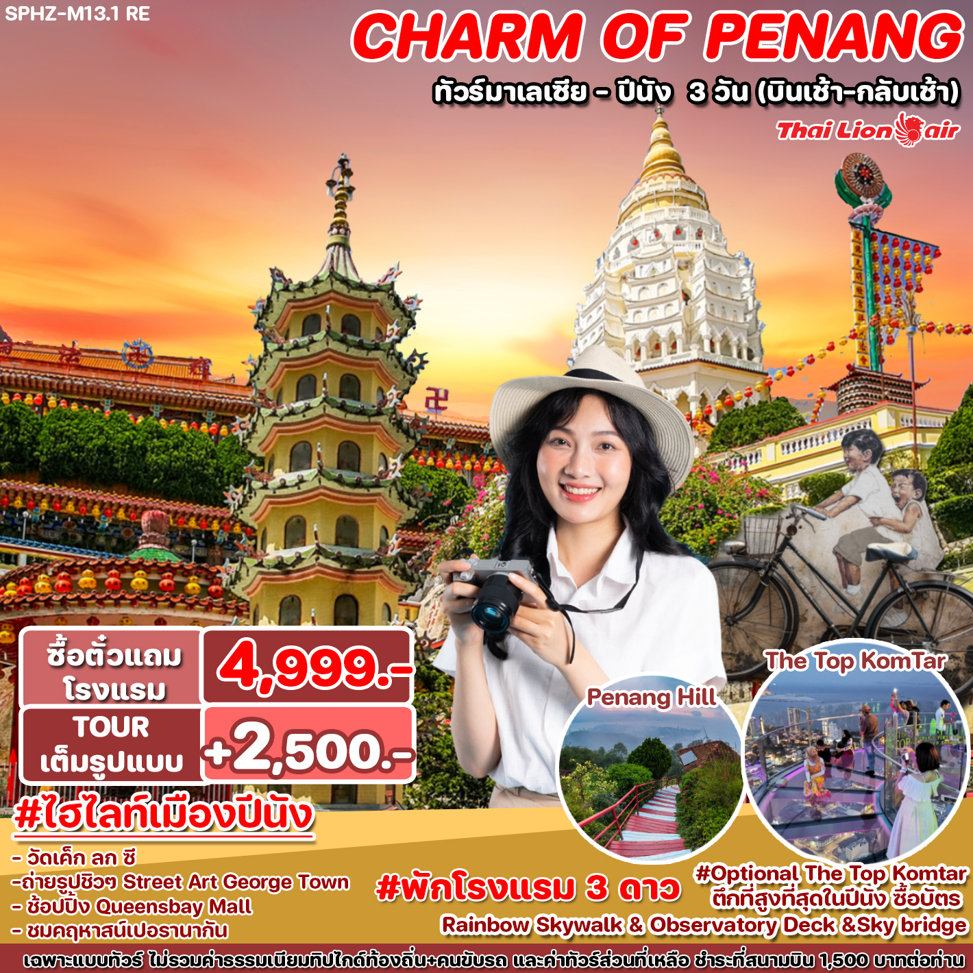 ทัวร์มาเลเซีย THE CHARM OF PENANG 3วัน 2คืน (SL)