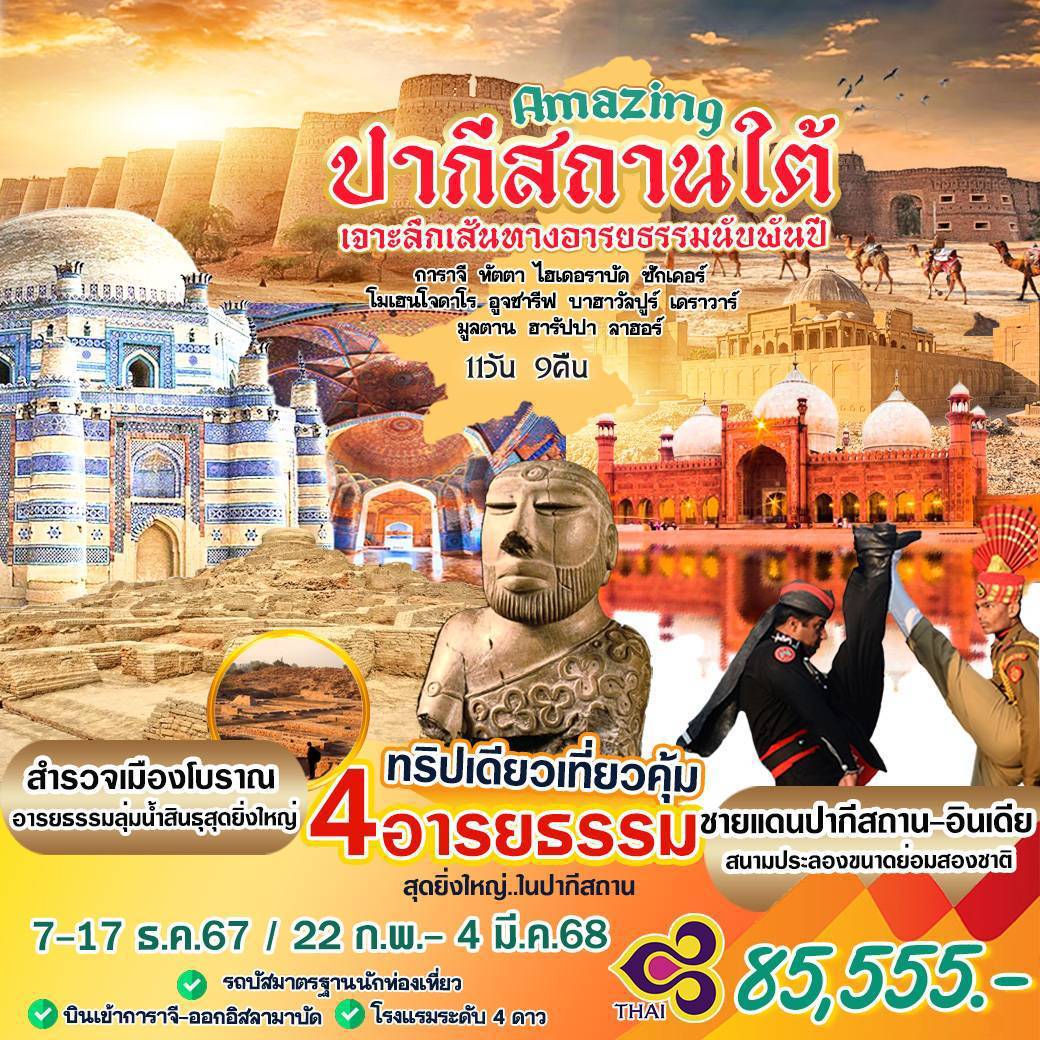 ทัวร์ปากีสถาน SAmazing ปากีสถานใต้ เอาะลึกเส้นทางอารยธรรมนัยพันปี การาจี หัตตา ไฮเดอราบัด ชักเคอร์ โมเฮนโจดาโร อูจฮารีฟ บาฮาวัลปูร์ เคราวาร์ มูลตาน ฮารัปปา ลาฮอร์ 11วัน 9คืน(TG)